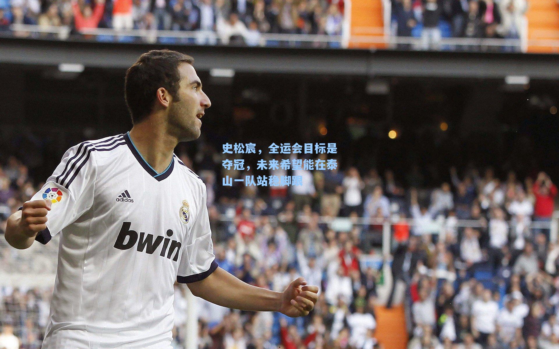 史松宸，全运会目标是夺冠，未来希望能在泰山一队站稳脚跟