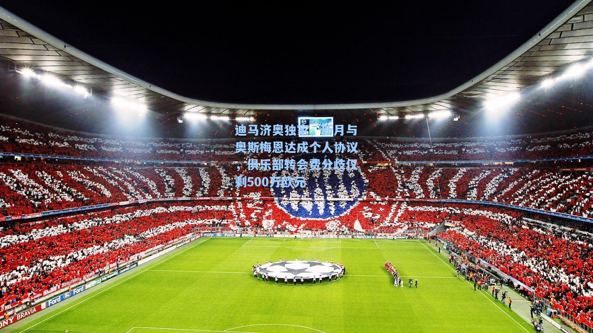  J9九游会平台|迪马济奥独家，新月与奥斯梅恩达成个人协议，俱乐部转会费分歧仅剩500万欧元