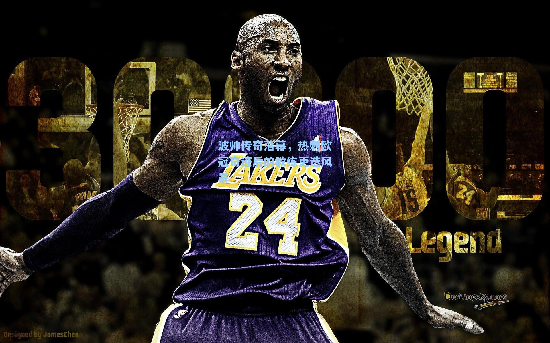 波帅传奇落幕，热刺欧冠奇迹后的教练更迭风暴