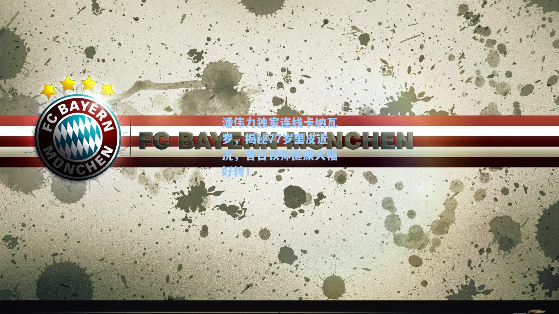 潘伟力独家连线卡纳瓦罗，揭秘77岁里皮近况，昔日铁帅健康大幅好转！