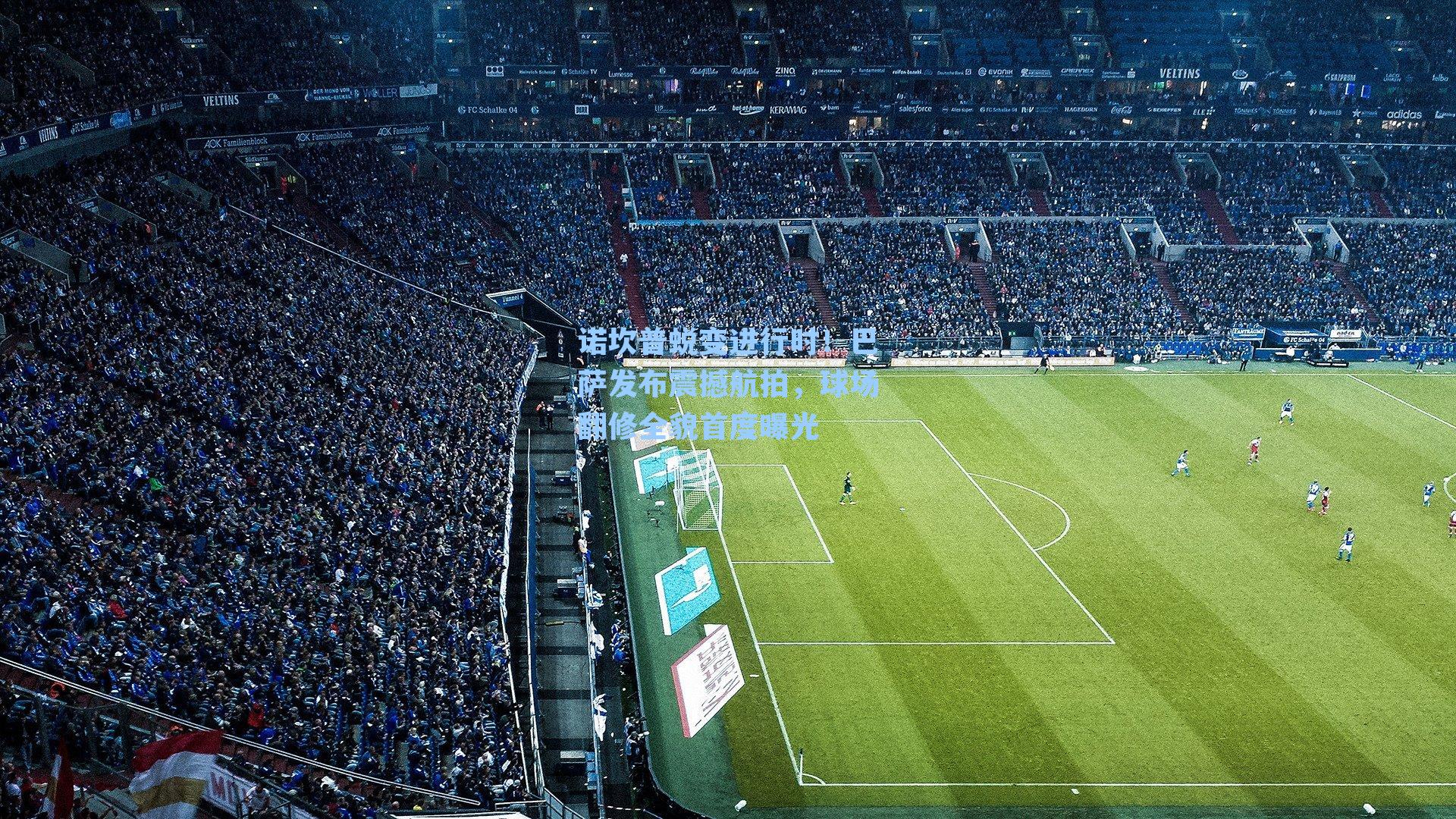 诺坎普蜕变进行时！巴萨发布震撼航拍，球场翻修全貌首度曝光