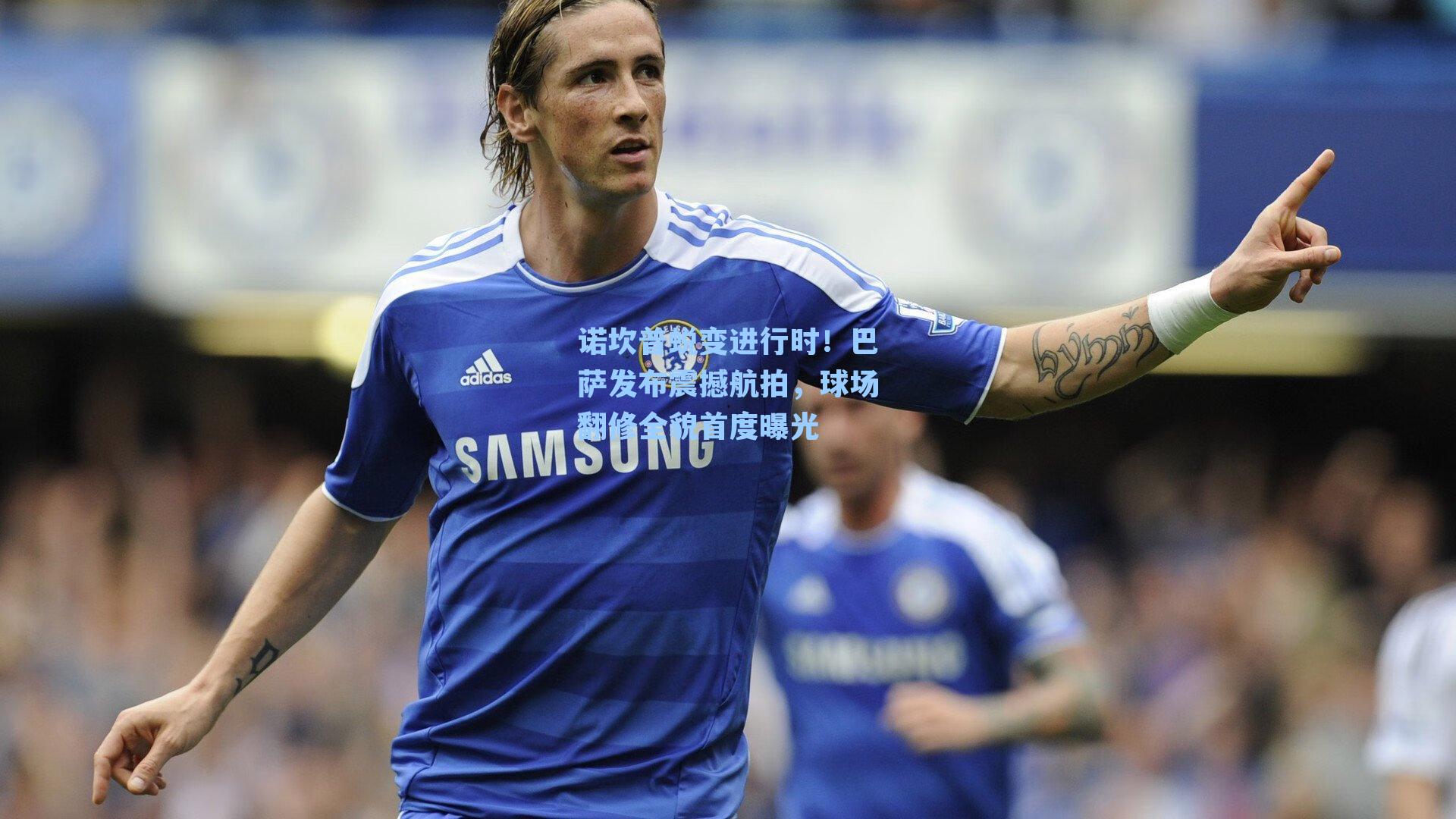 诺坎普蜕变进行时！巴萨发布震撼航拍，球场翻修全貌首度曝光