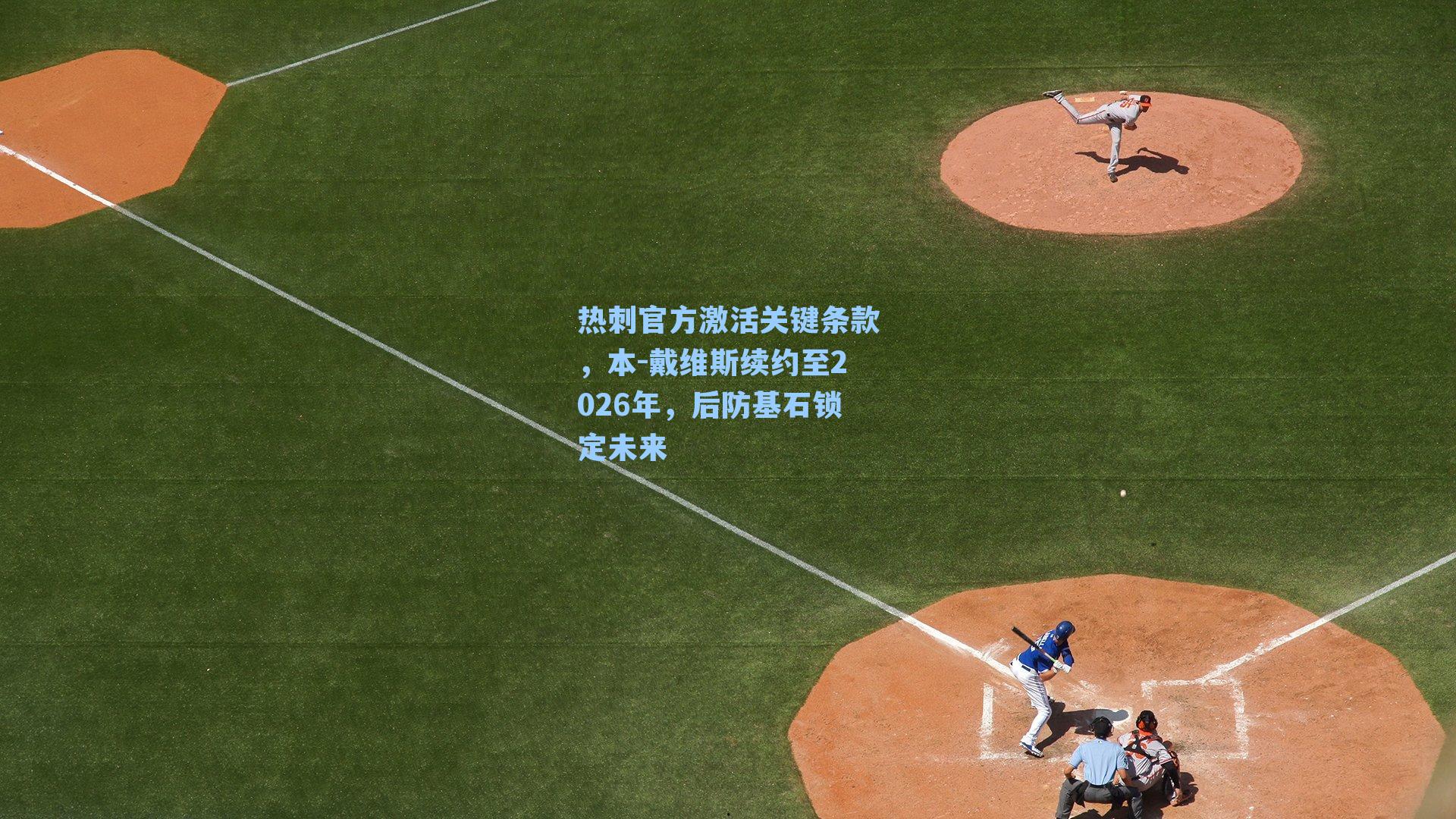 热刺官方激活关键条款，本-戴维斯续约至2026年，后防基石锁定未来