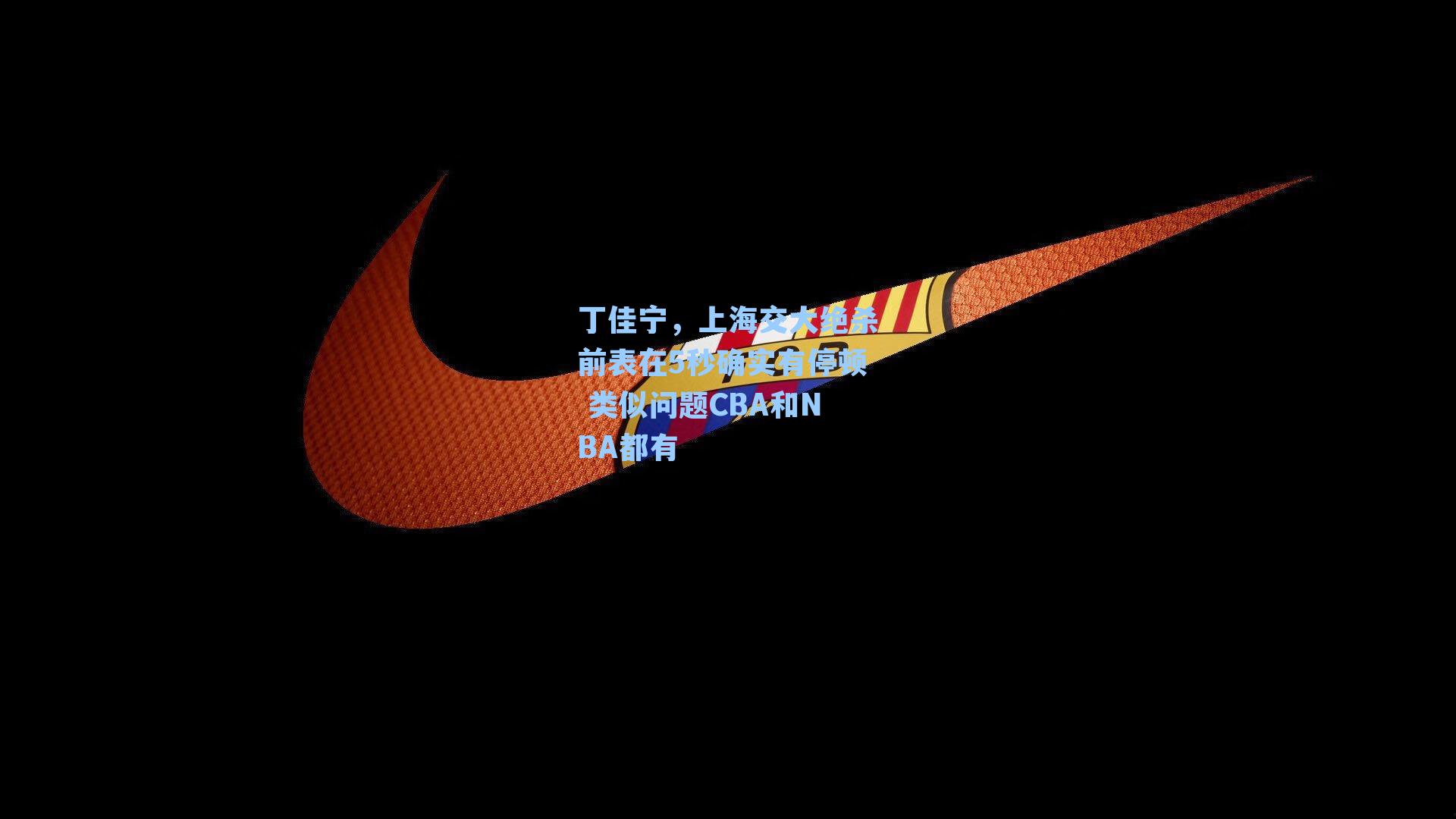 丁佳宁,上海交大绝杀前表在5秒确实有停顿 类似问题CBA和NBA都有