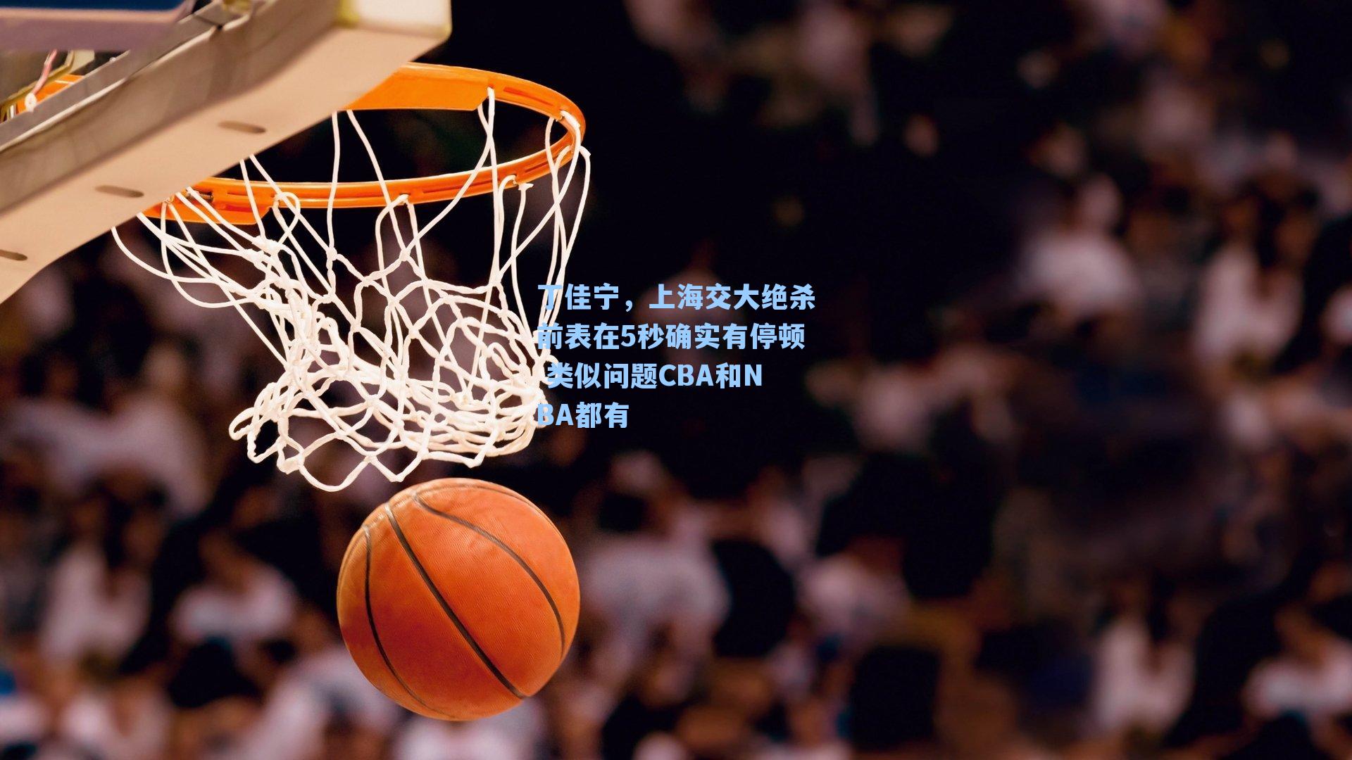 丁佳宁,上海交大绝杀前表在5秒确实有停顿 类似问题CBA和NBA都有
