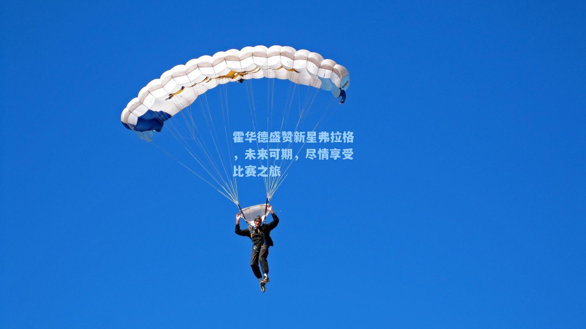 霍华德盛赞新星弗拉格，未来可期，尽情享受比赛之旅