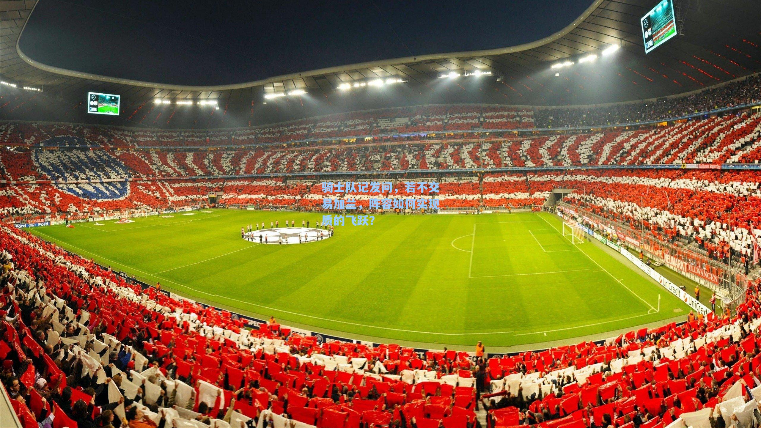 骑士队记发问，若不交易加兰，阵容如何实现质的飞跃？