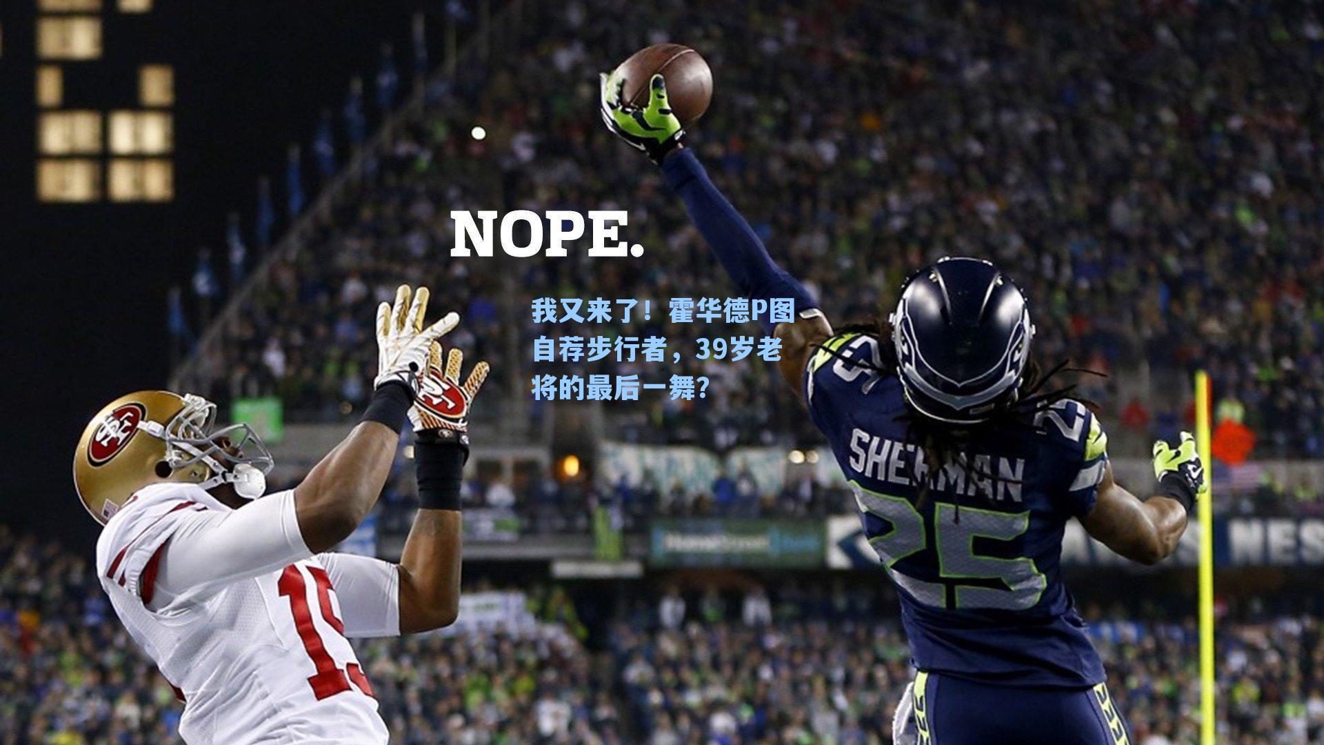 我又来了！霍华德P图自荐步行者，39岁老将的最后一舞？