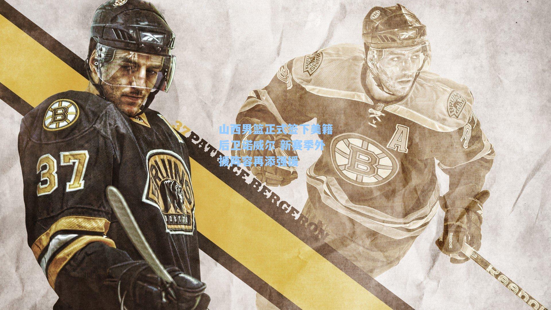 山西男篮正式签下美籍后卫诺威尔 新赛季外援阵容再添强援