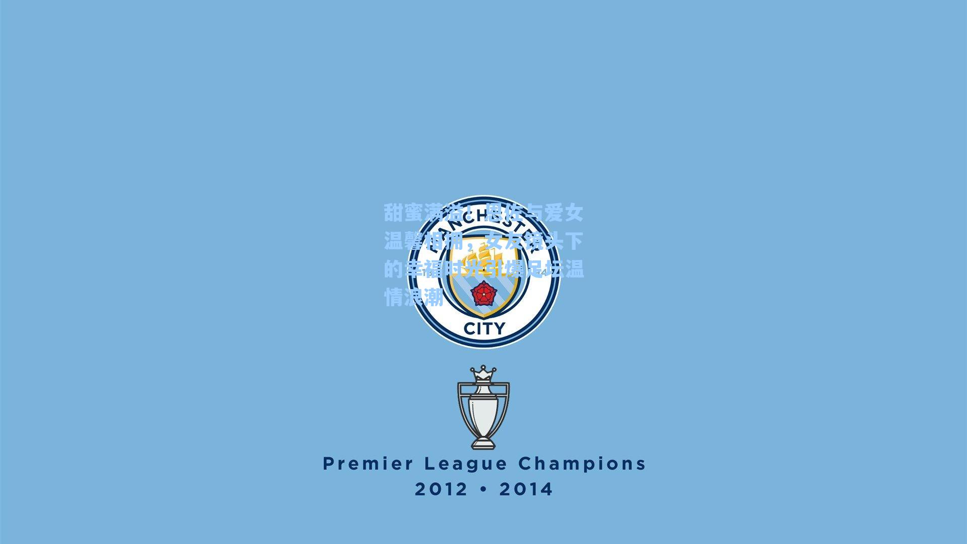 甜蜜满溢！恩佐与爱女温馨相拥，女友镜头下的幸福时光引爆足坛温情浪潮