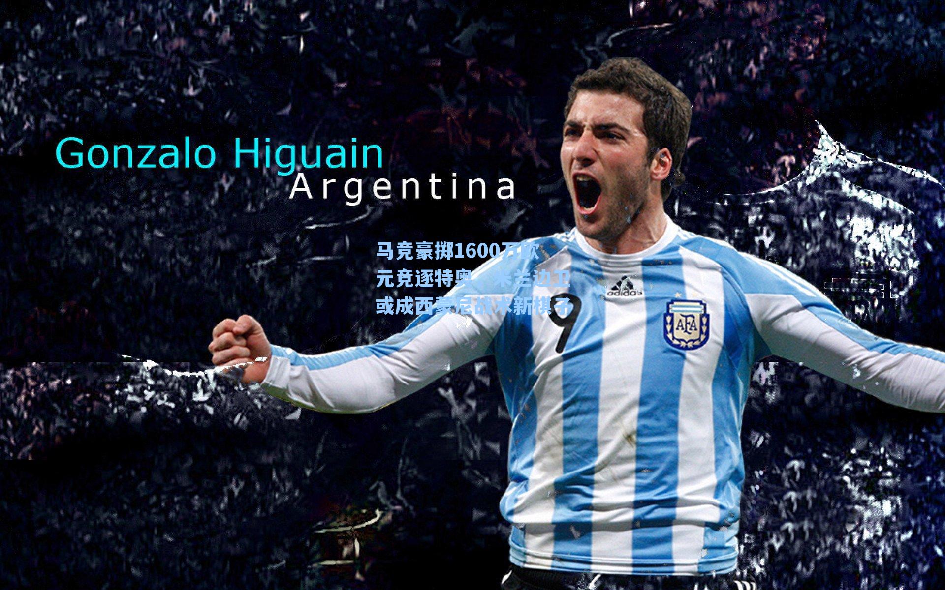 马竞豪掷1600万欧元竞逐特奥，米兰边卫或成西蒙尼战术新棋子