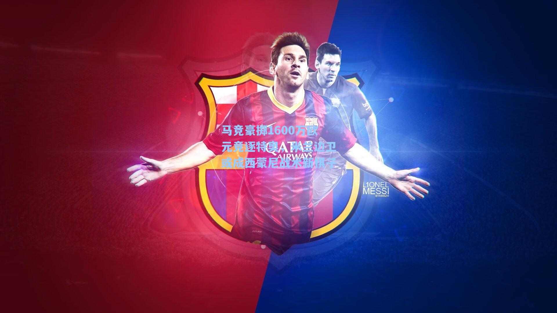 马竞豪掷1600万欧元竞逐特奥，米兰边卫或成西蒙尼战术新棋子