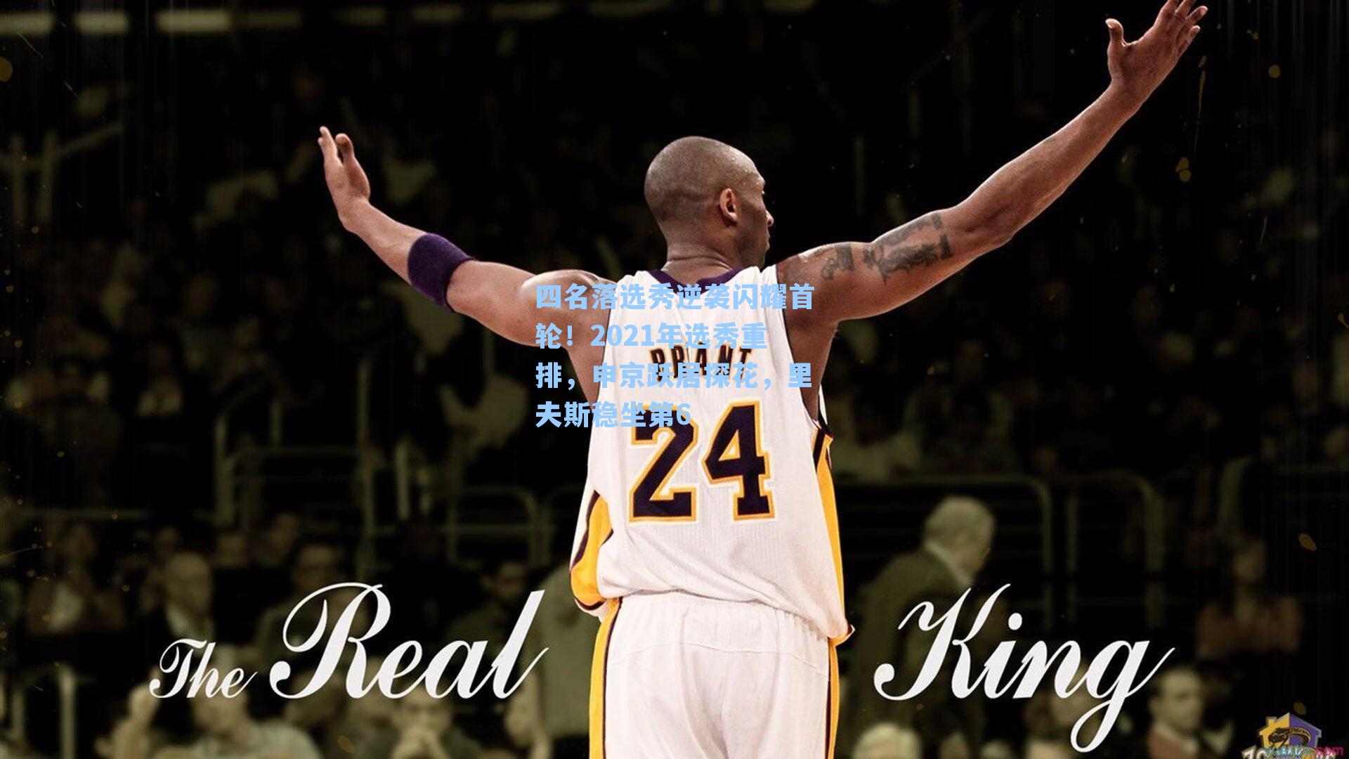 四名落选秀逆袭闪耀首轮！2021年选秀重排，申京跃居探花，里夫斯稳坐第6