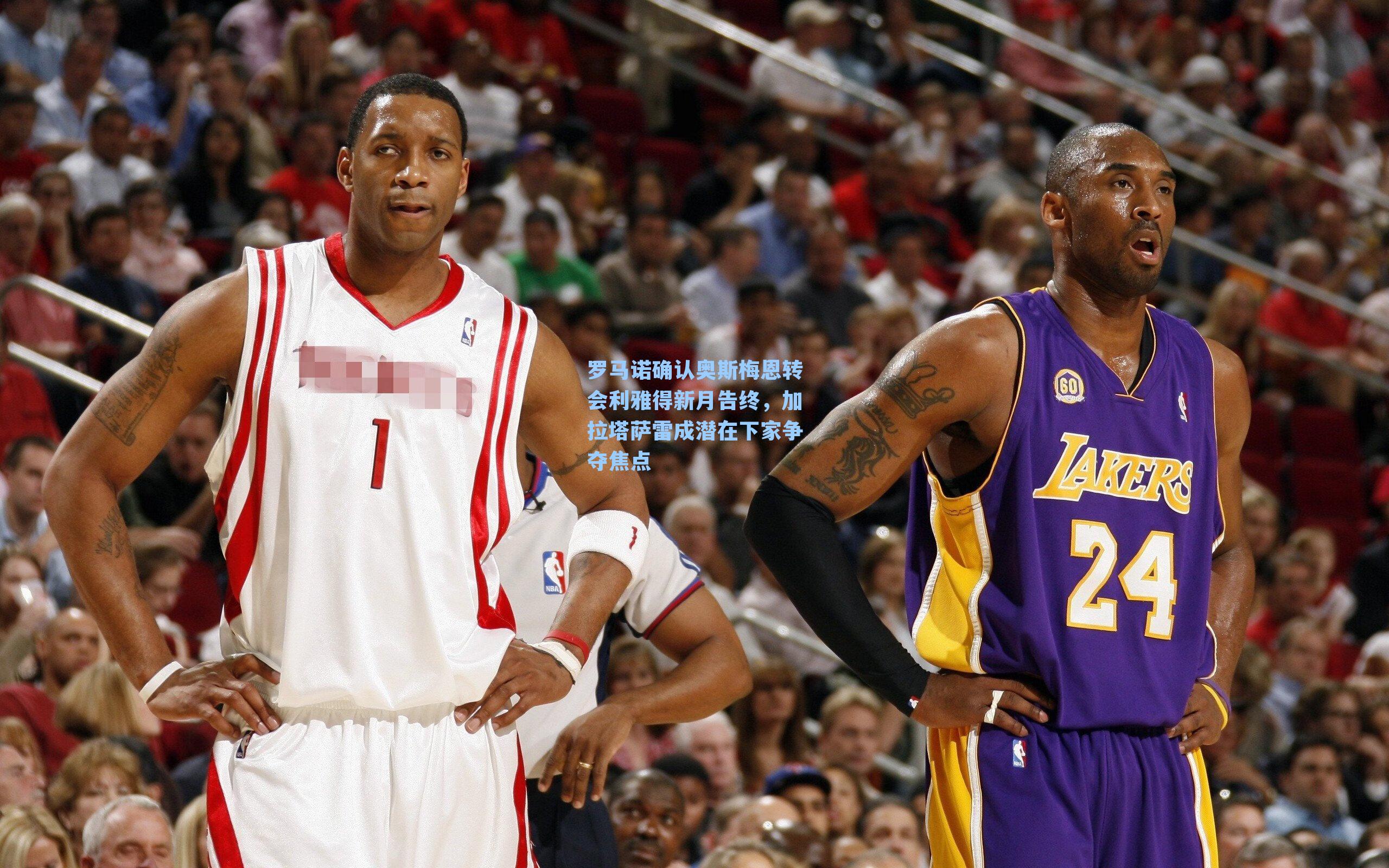 罗马诺确认奥斯梅恩转会利雅得新月告终，加拉塔萨雷成潜在下家争夺焦点