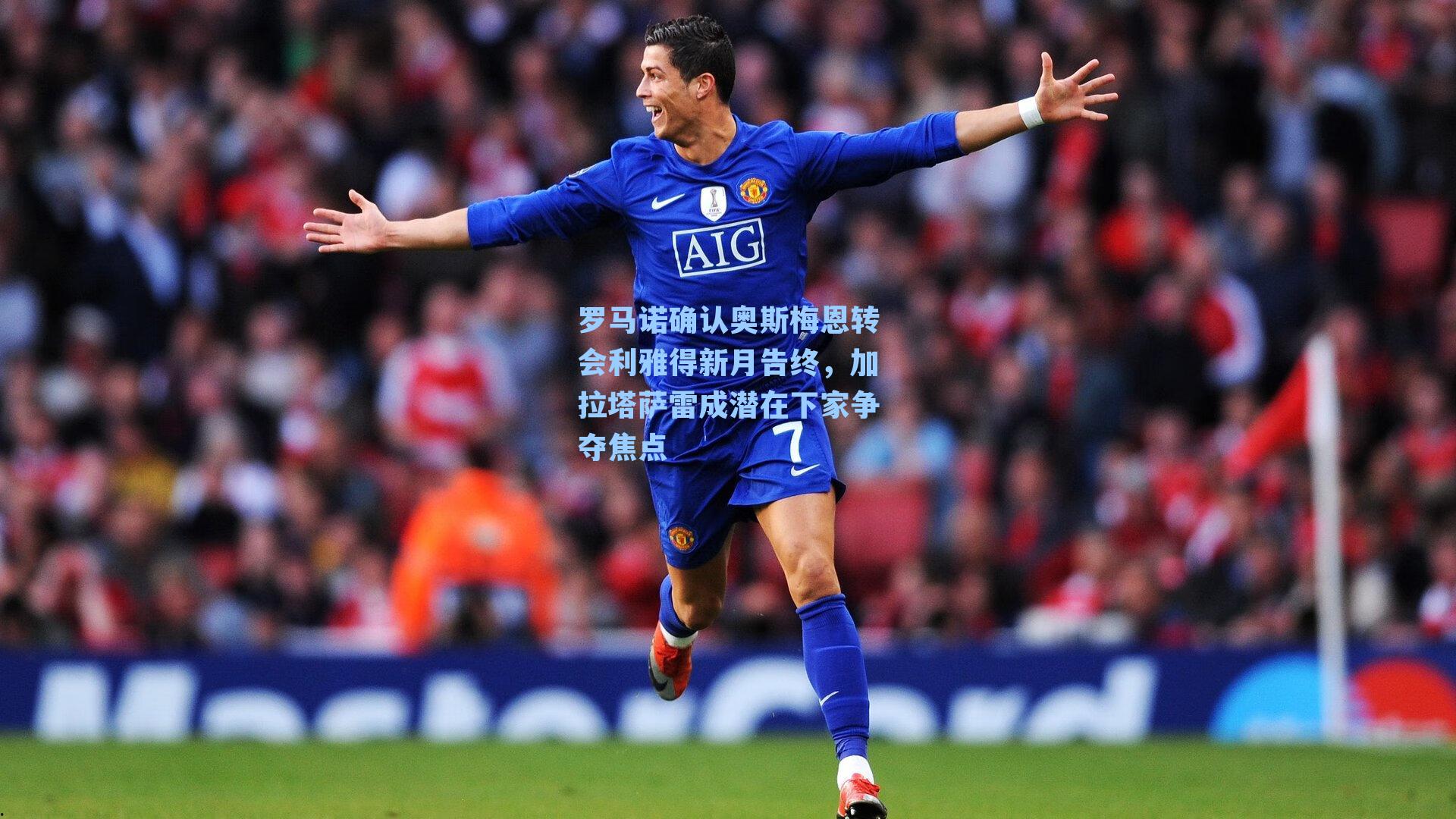 罗马诺确认奥斯梅恩转会利雅得新月告终，加拉塔萨雷成潜在下家争夺焦点