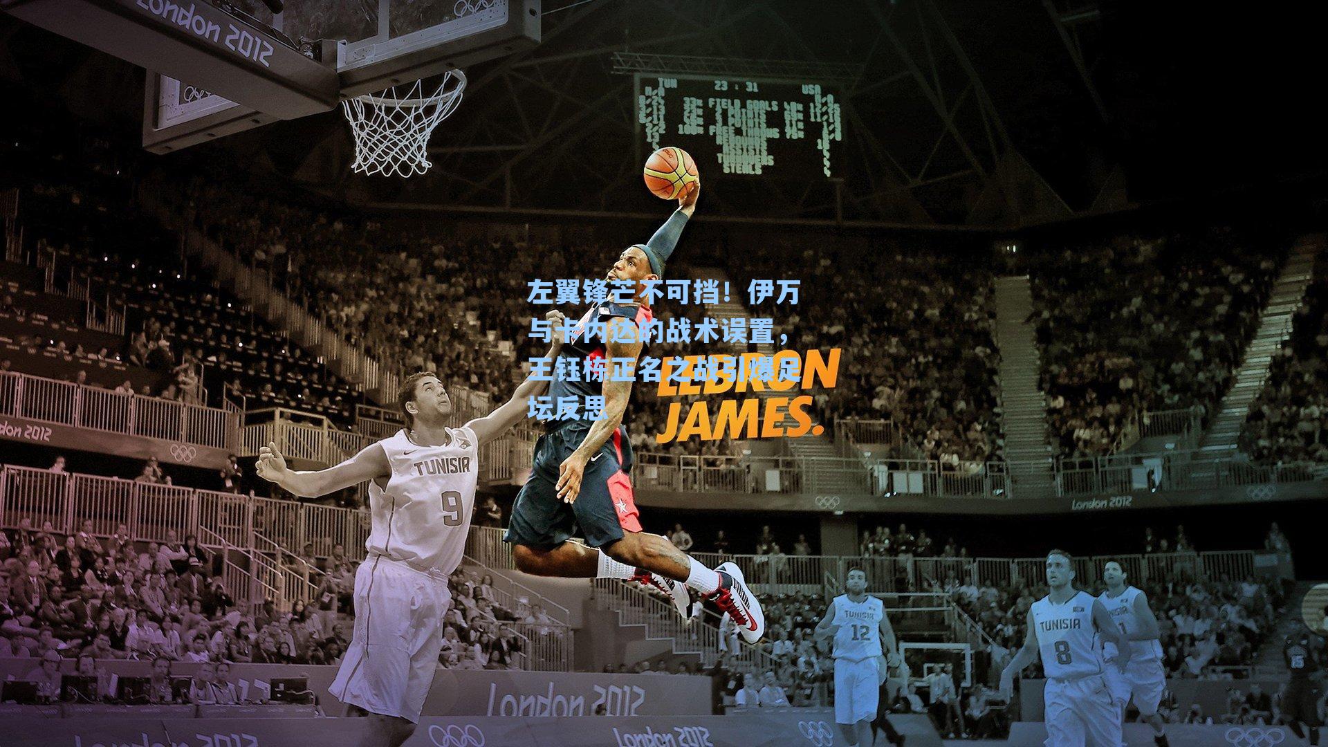 左翼锋芒不可挡！伊万与卡内达的战术误置，王钰栋正名之战引爆足坛反思