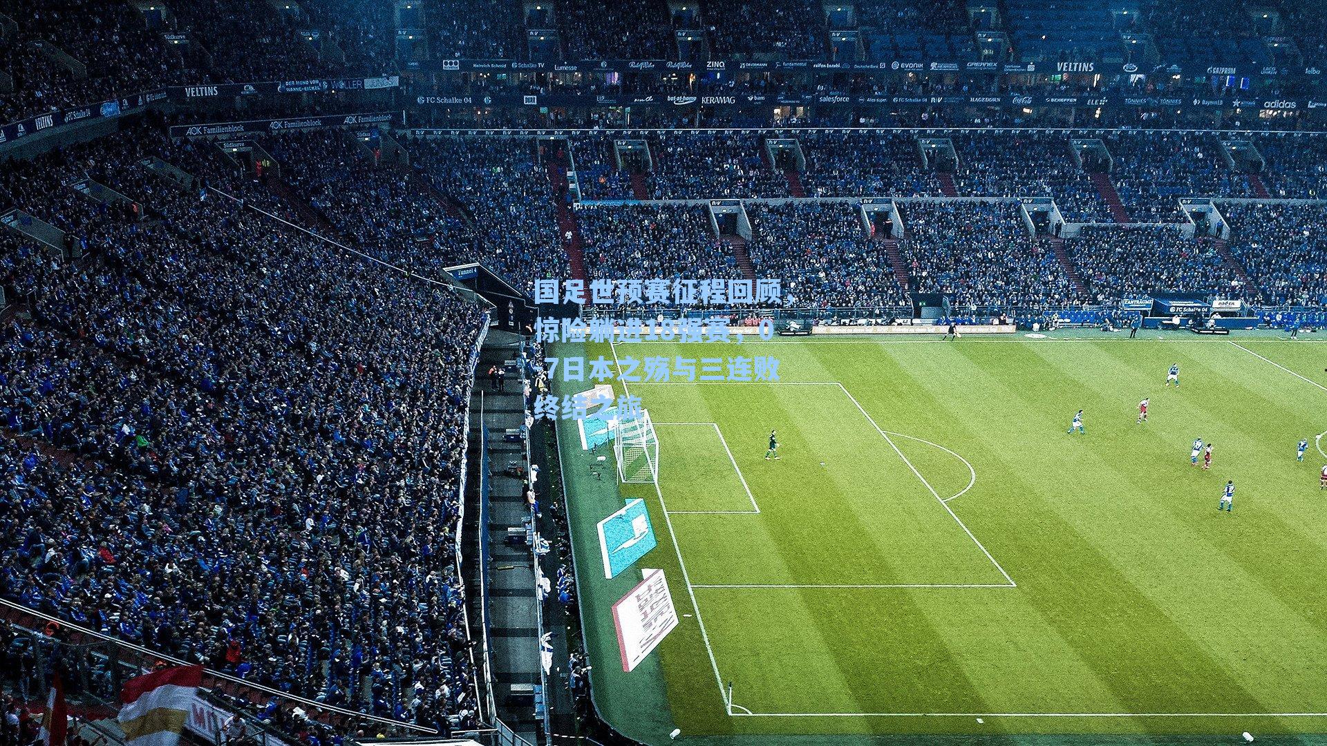 国足世预赛征程回顾，惊险躺进18强赛，0-7日本之殇与三连败终结之旅