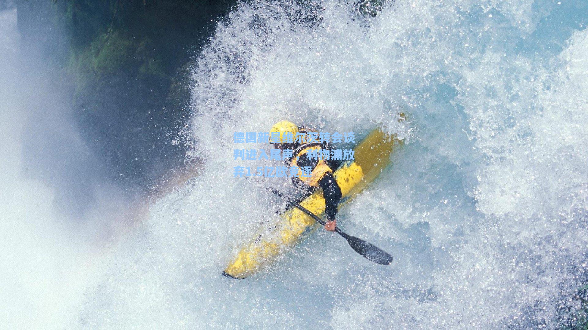 德国新星维尔茨转会谈判进入尾声，利物浦放弃1.5亿欧竞逐