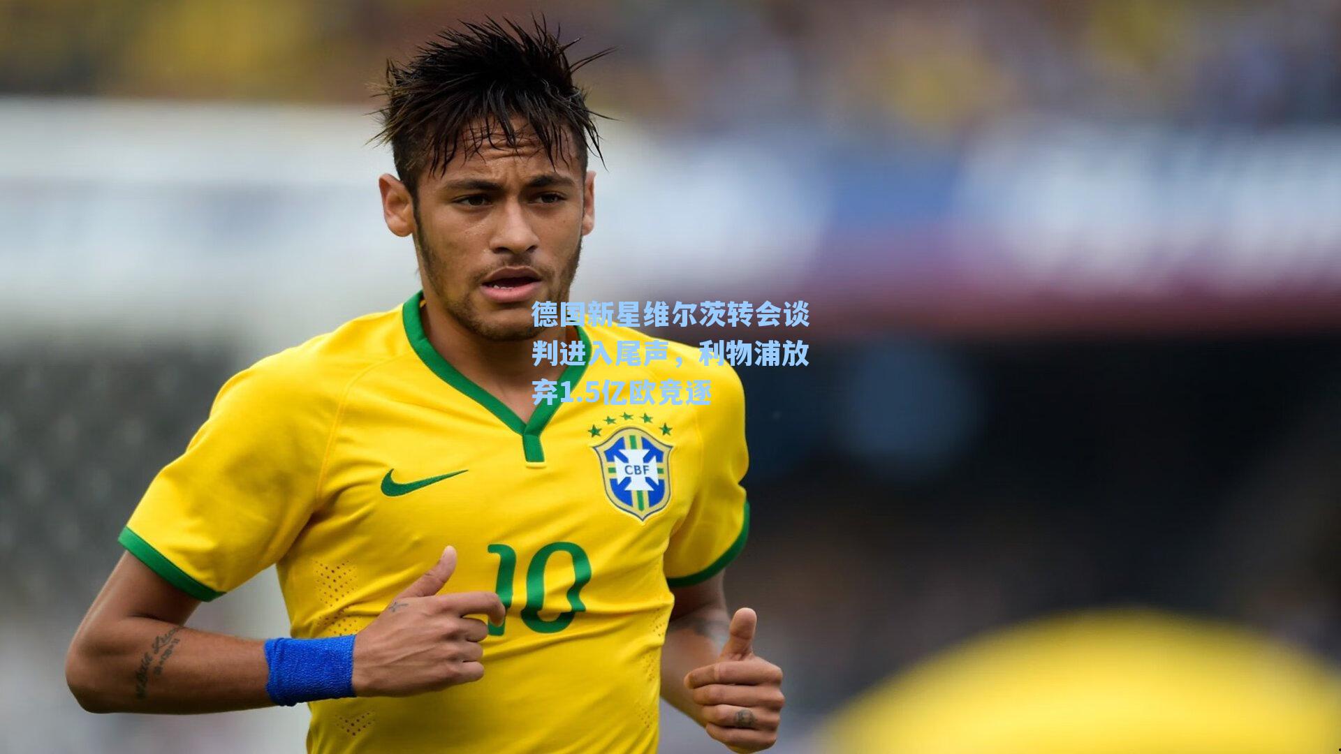 德国新星维尔茨转会谈判进入尾声，利物浦放弃1.5亿欧竞逐