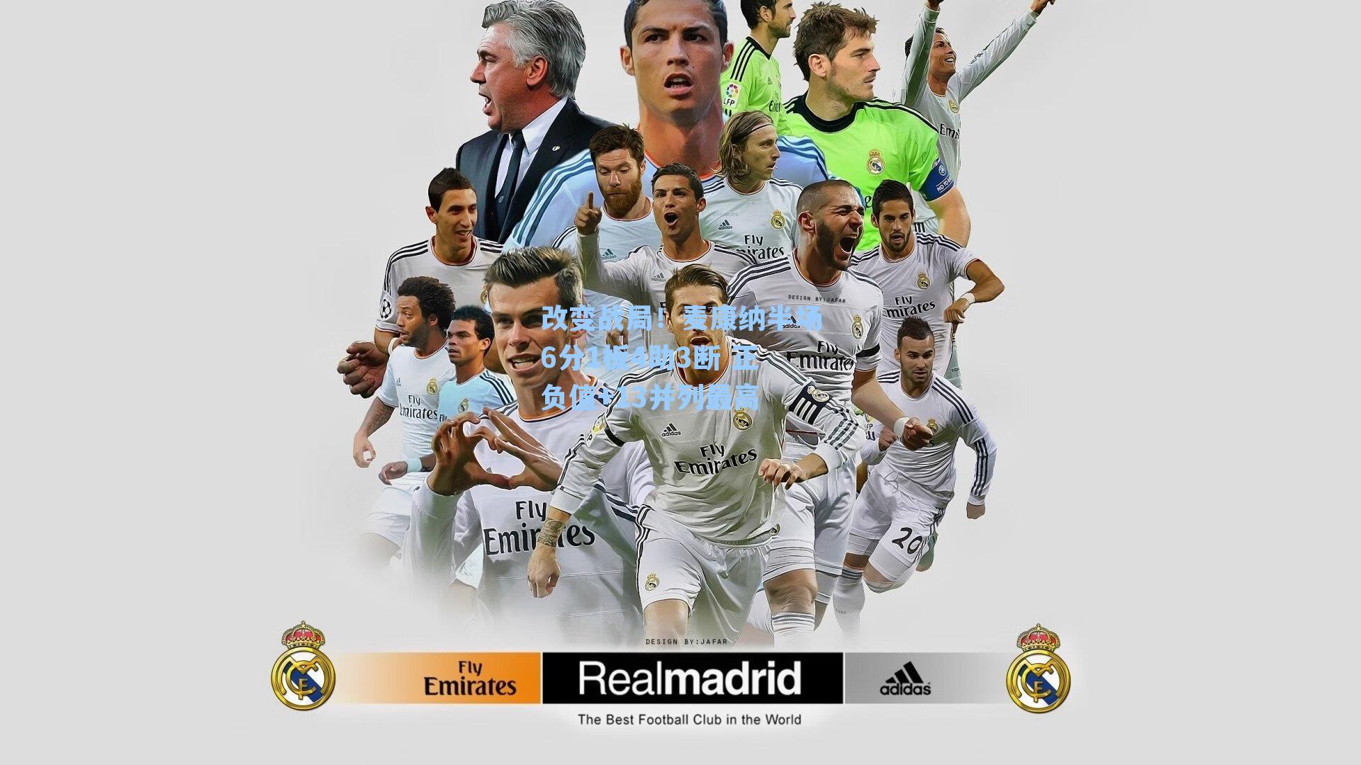 改变战局!麦康纳半场6分1板4助3断 正负值+13并列最高