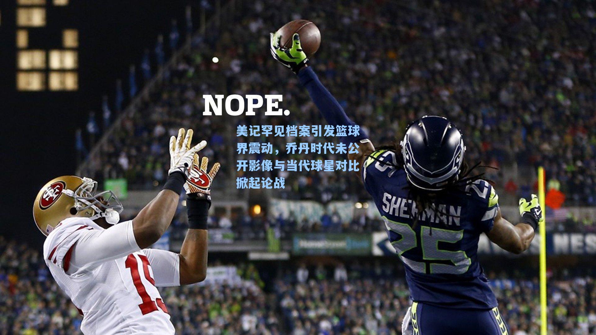 美记罕见档案引发篮球界震动，乔丹时代未公开影像与当代球星对比掀起论战