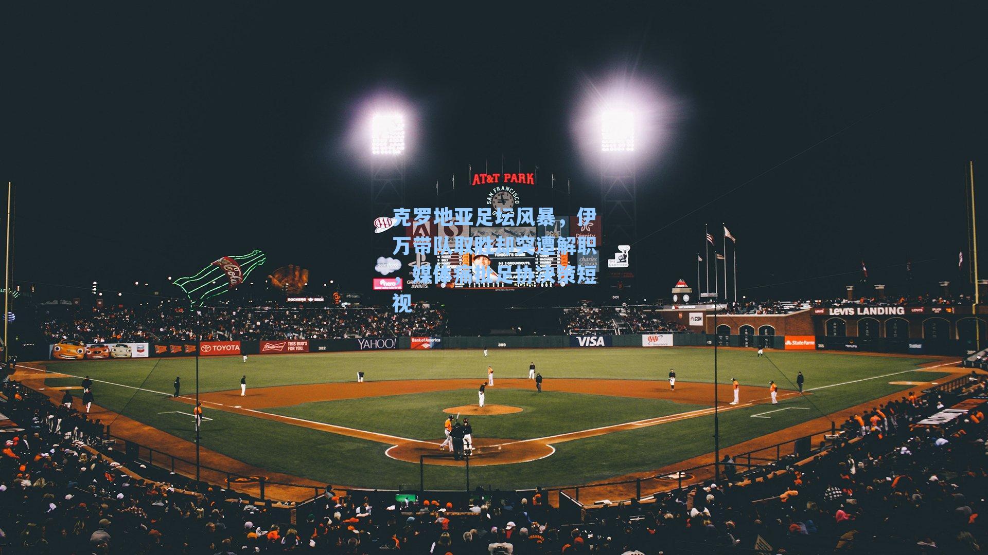 克罗地亚足坛风暴，伊万带队取胜却突遭解职，媒体痛批足协决策短视