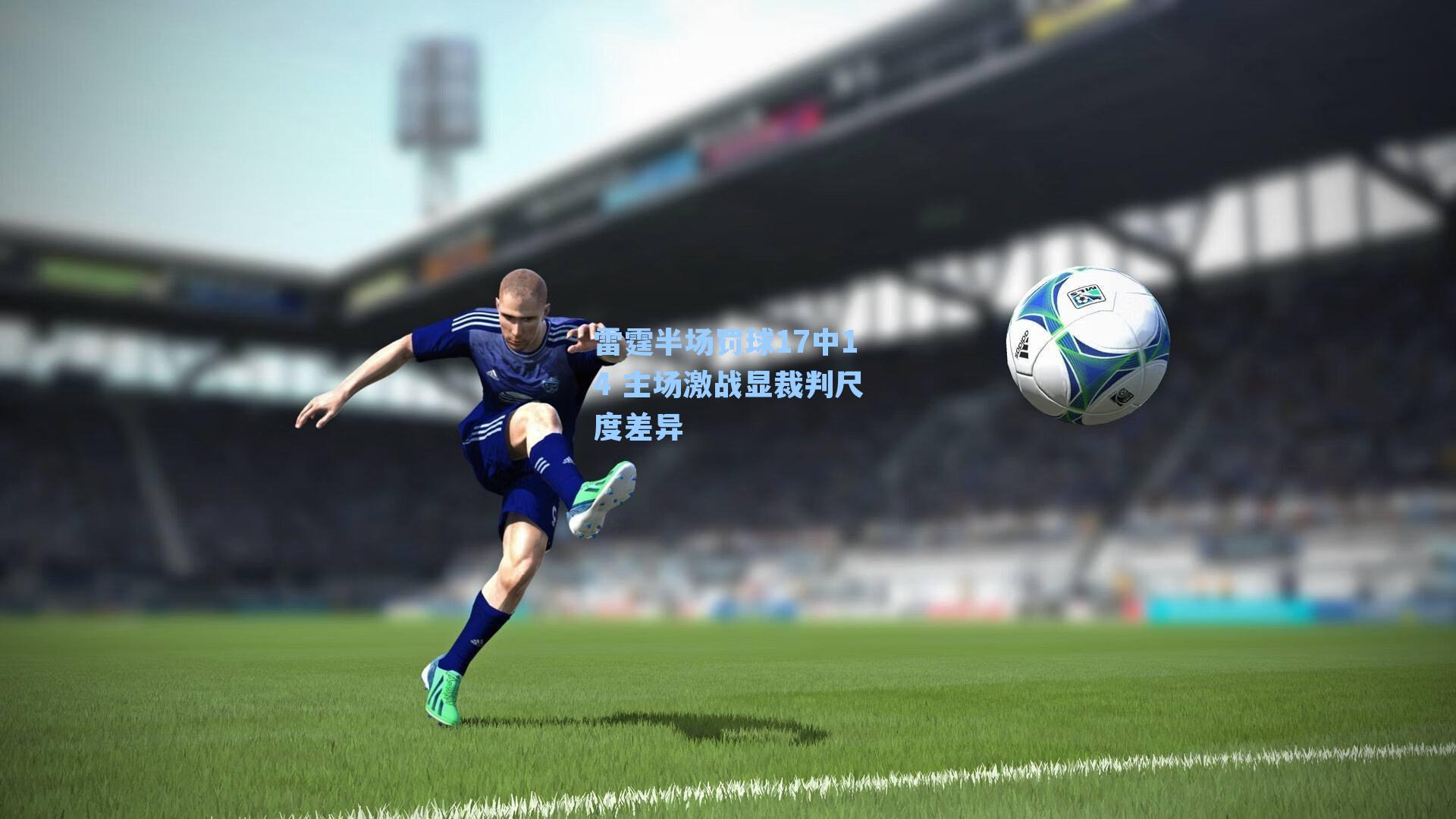 雷霆半场罚球17中14 主场激战显裁判尺度差异