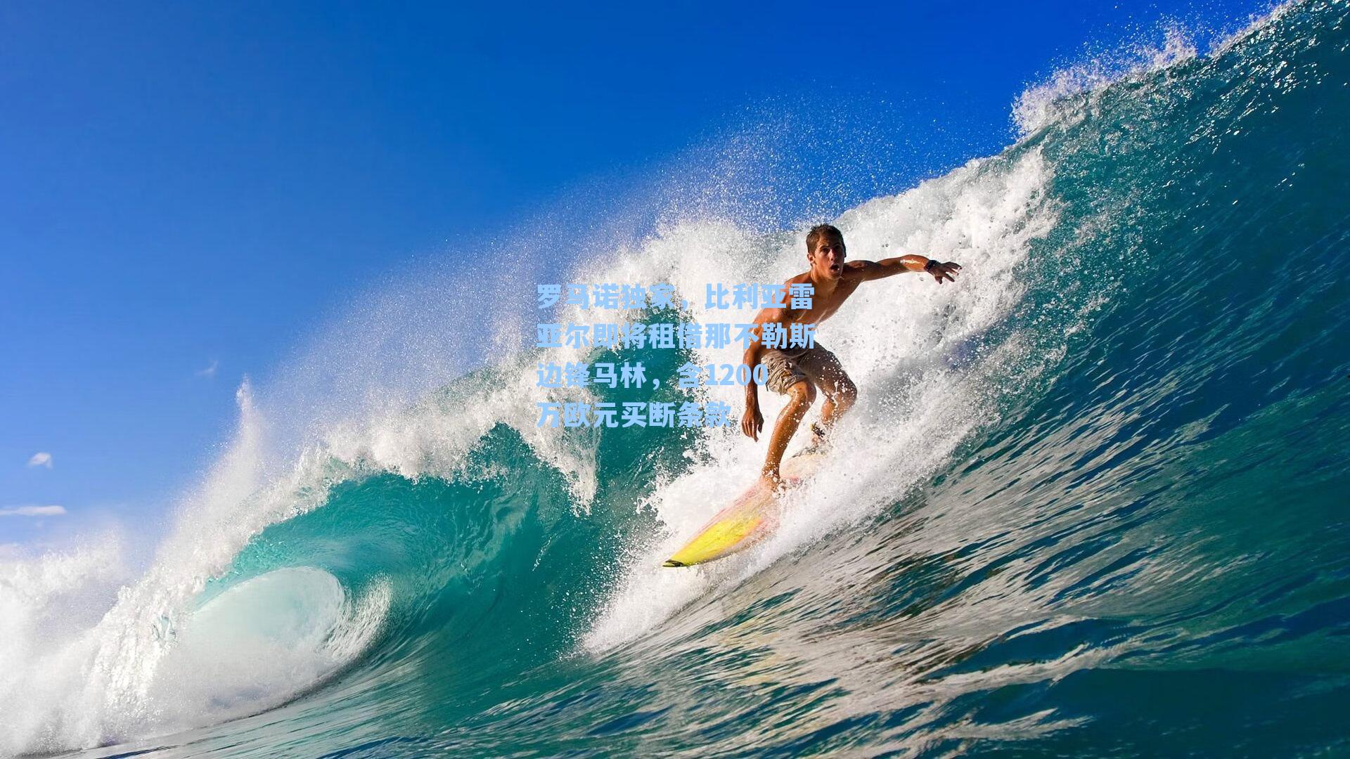 罗马诺独家，比利亚雷亚尔即将租借那不勒斯边锋马林，含1200万欧元买断条款