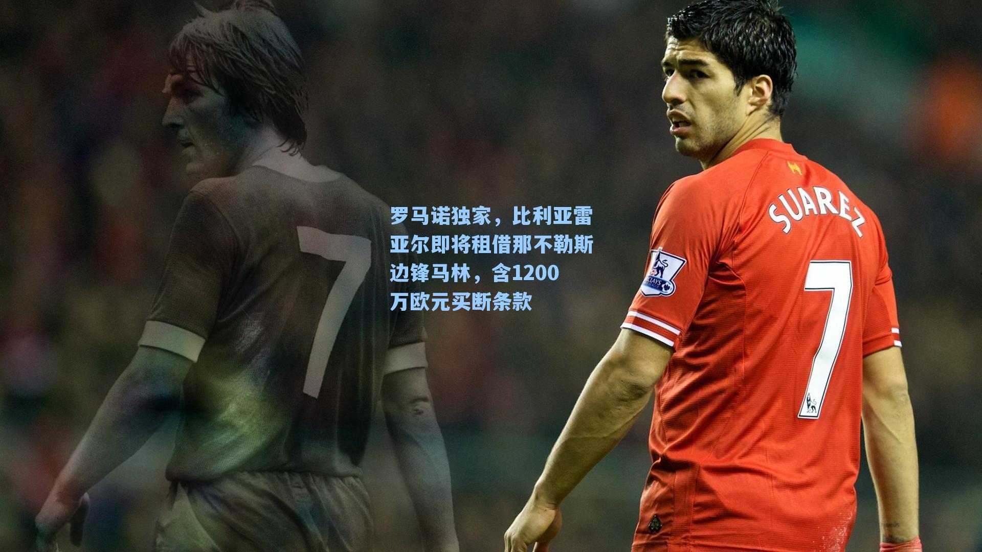 罗马诺独家，比利亚雷亚尔即将租借那不勒斯边锋马林，含1200万欧元买断条款