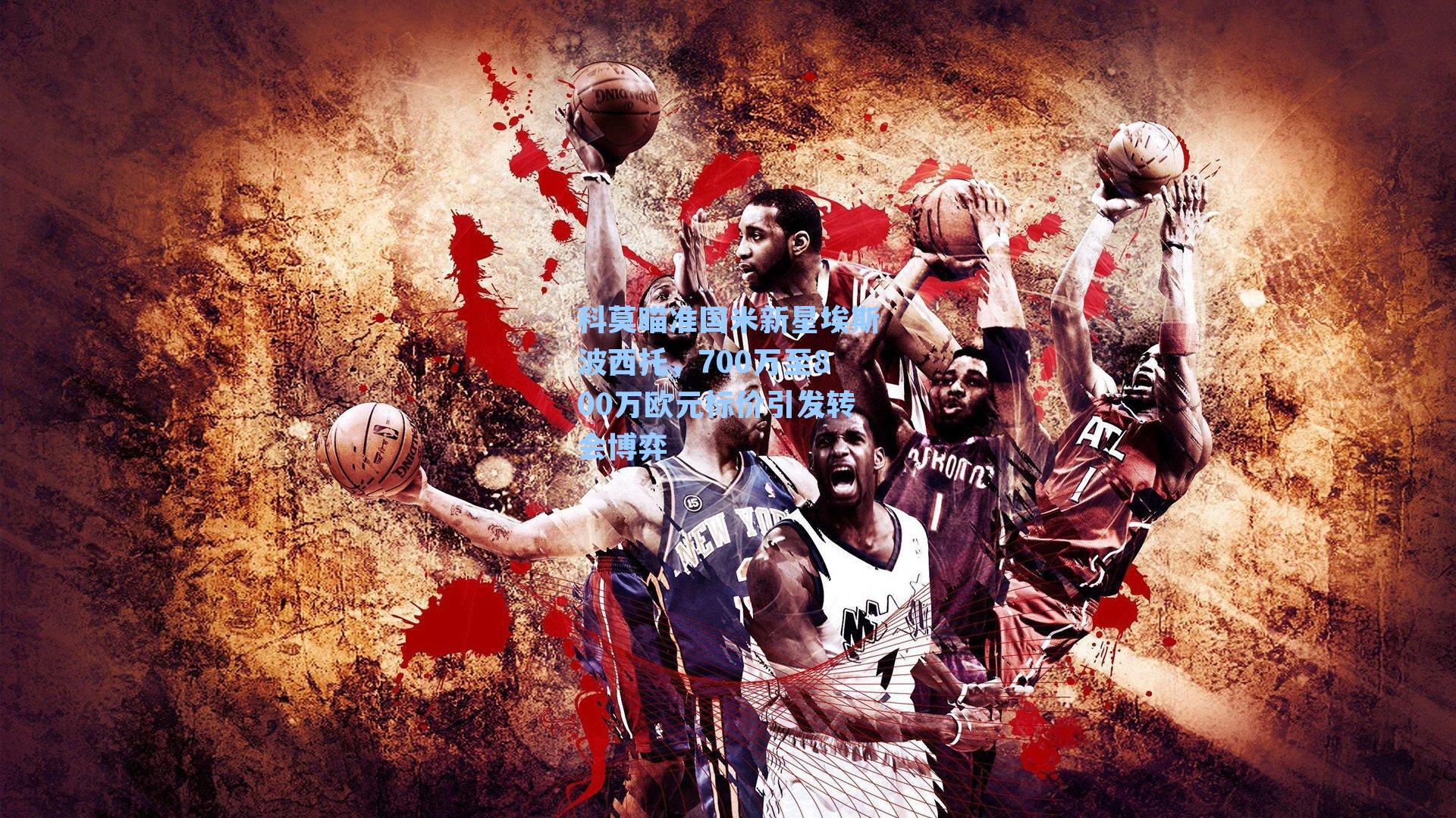 科莫瞄准国米新星埃斯波西托，700万至800万欧元标价引发转会博弈