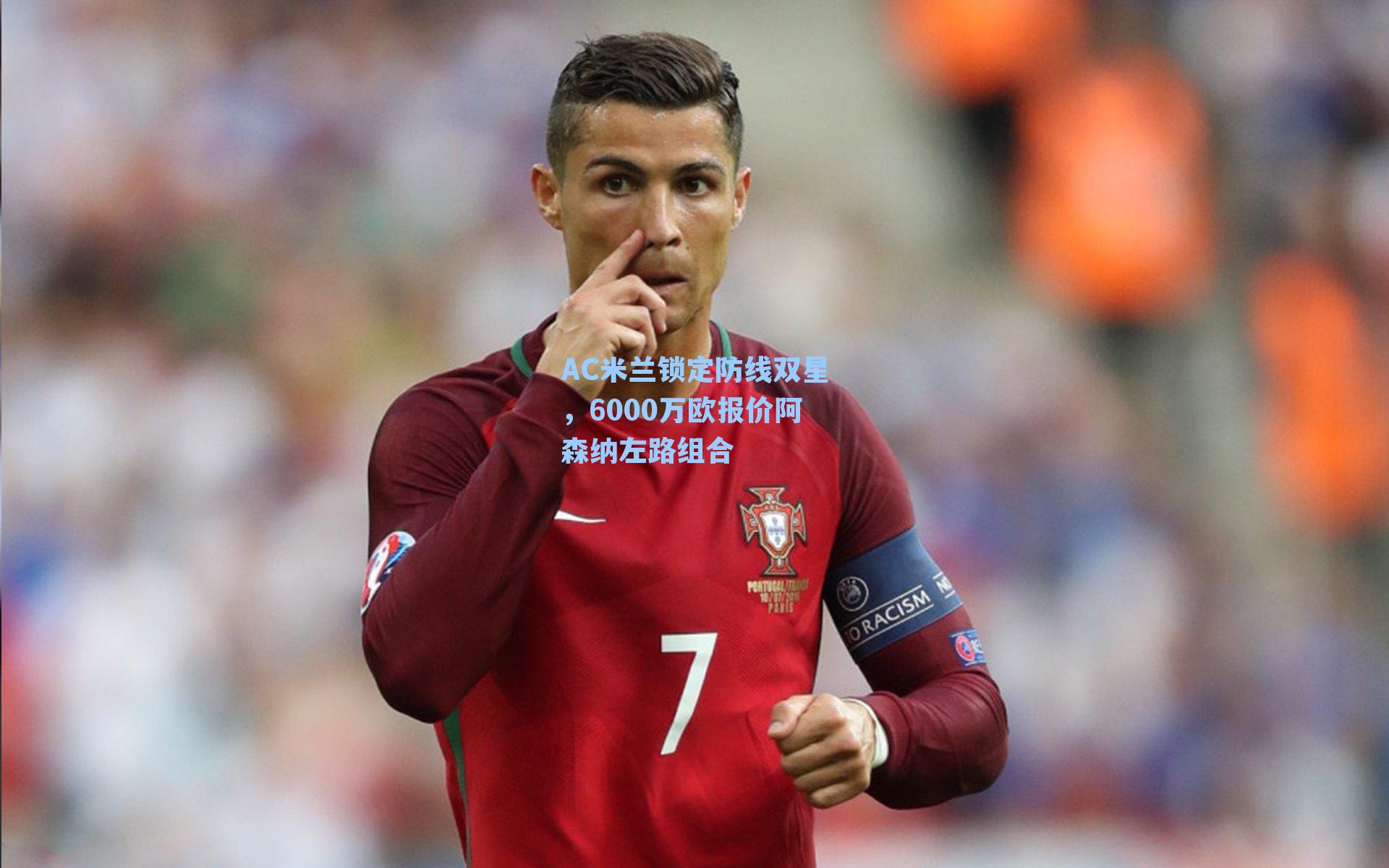 AC米兰锁定防线双星，6000万欧报价阿森纳左路组合