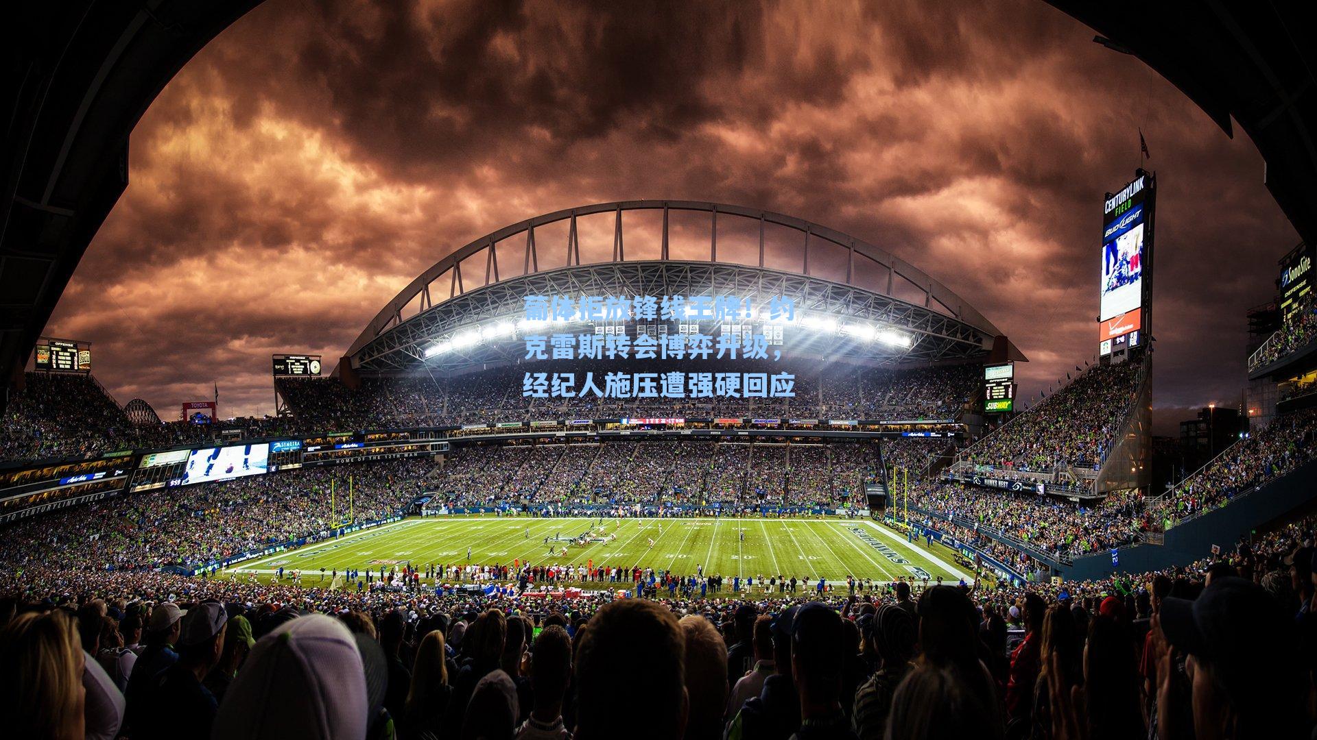 葡体拒放锋线王牌！约克雷斯转会博弈升级，经纪人施压遭强硬回应