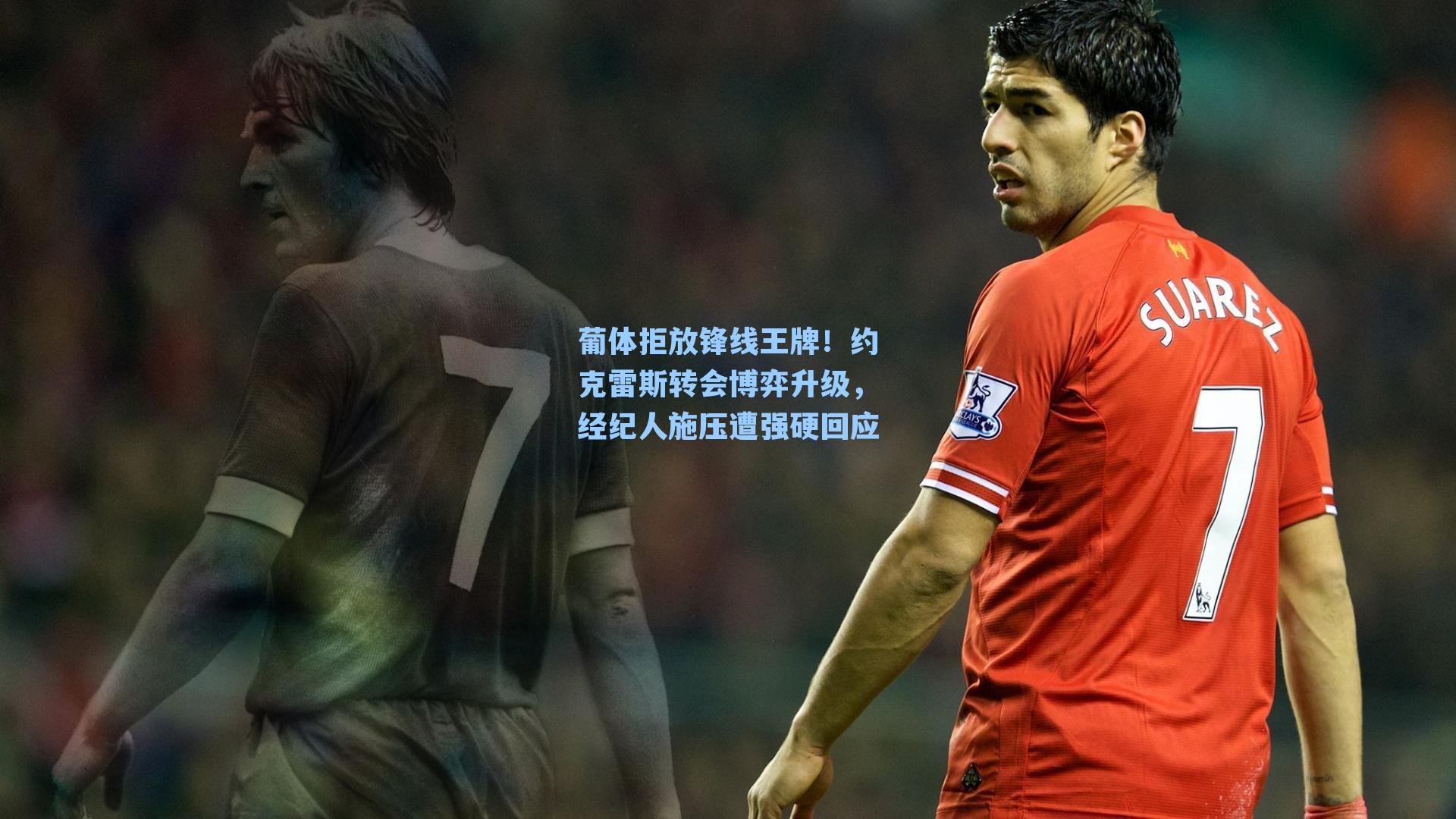 葡体拒放锋线王牌！约克雷斯转会博弈升级，经纪人施压遭强硬回应