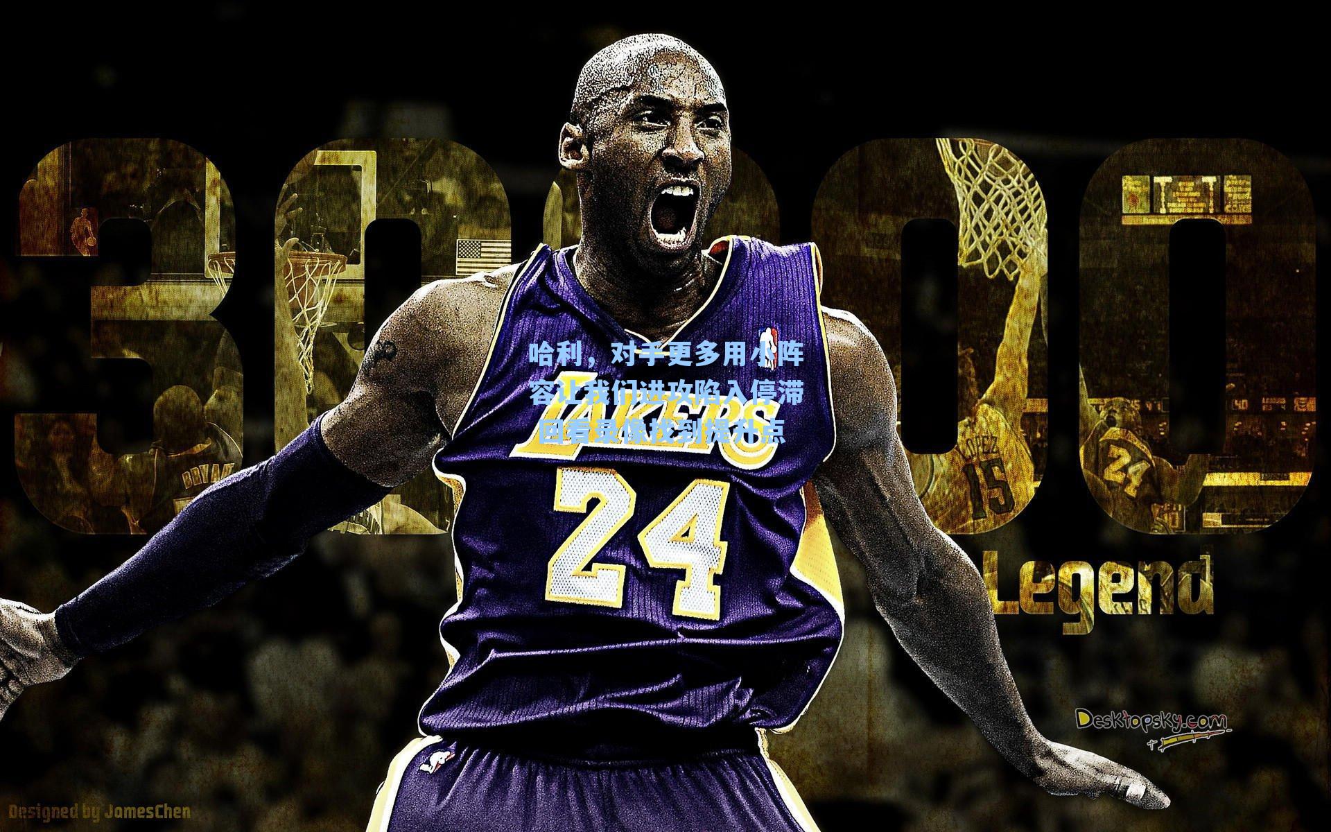  J9九游会平台-哈利，对手更多用小阵容让我们进攻陷入停滞 回看录像找到提升点