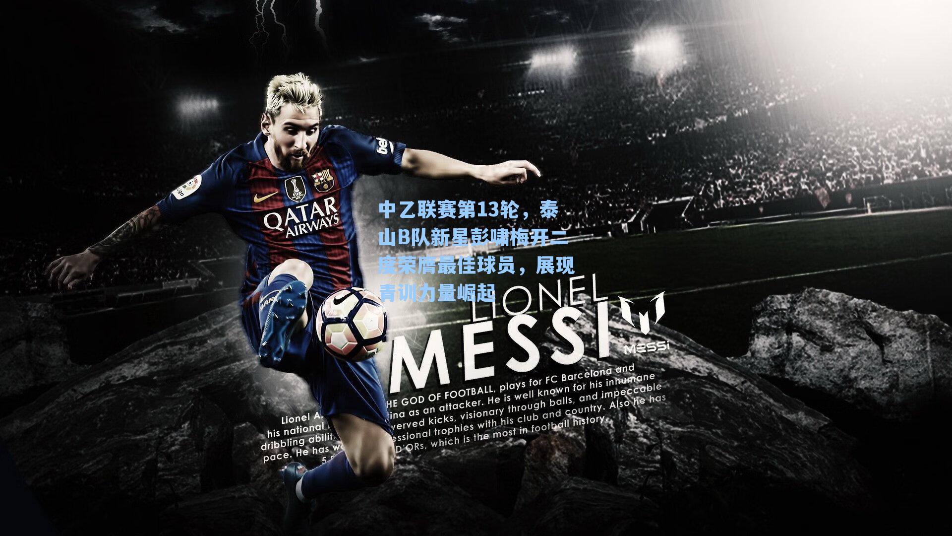 【 J9九游会平台】中乙联赛第13轮，泰山B队新星彭啸梅开二度荣膺最佳球员，展现青训力量崛起