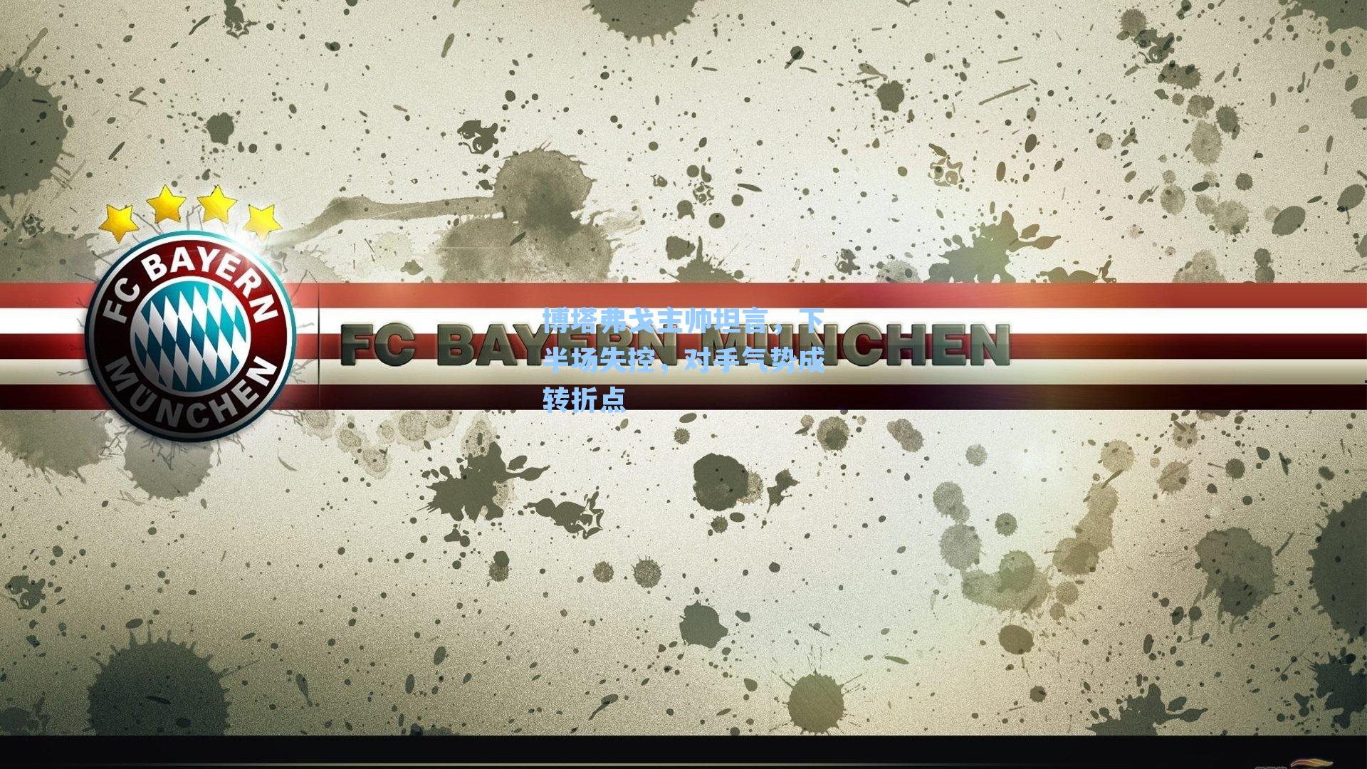 博塔弗戈主帅坦言，下半场失控，对手气势成转折点