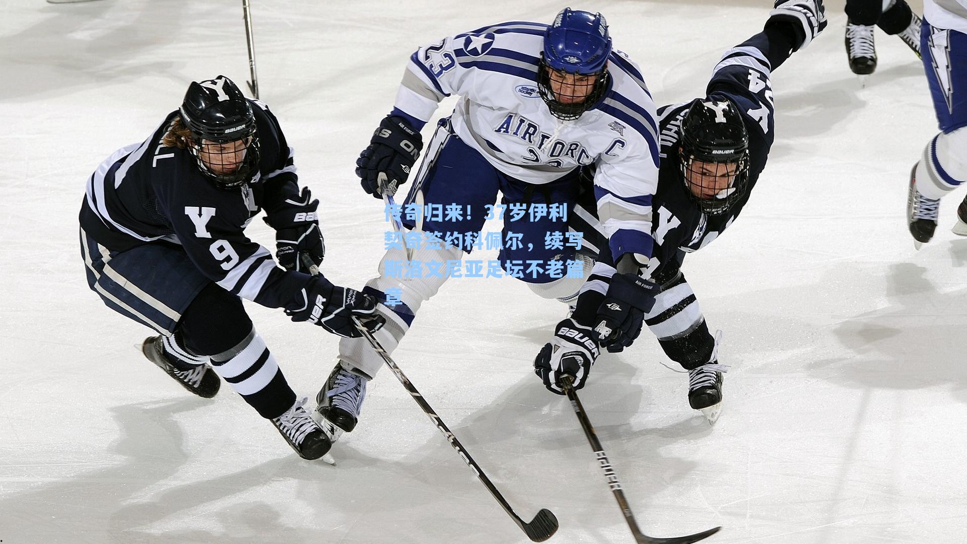 传奇归来！37岁伊利契奇签约科佩尔，续写斯洛文尼亚足坛不老篇章