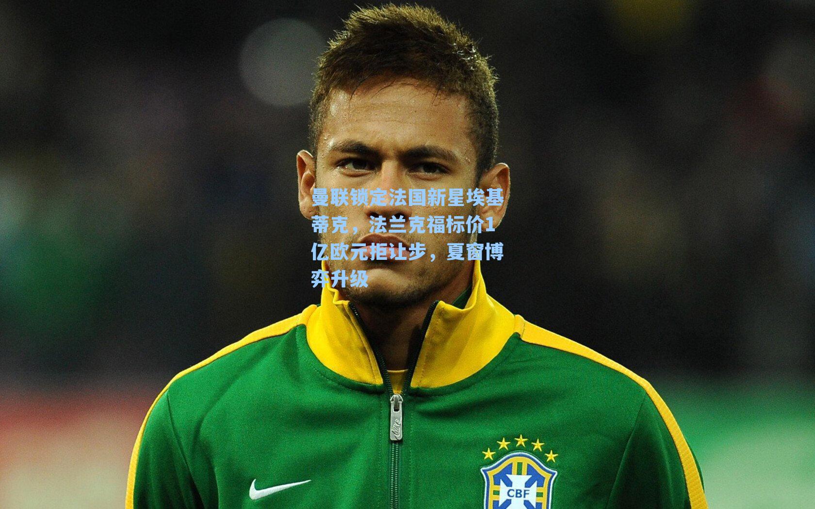 曼联锁定法国新星埃基蒂克,法兰克福标价1亿欧元拒让步,夏窗博弈升级