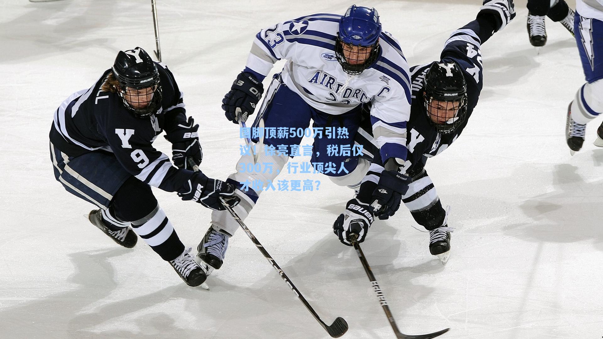 【 九游会官网】国脚顶薪500万引热议！徐亮直言，税后仅300万，行业顶尖人才收入该更高？