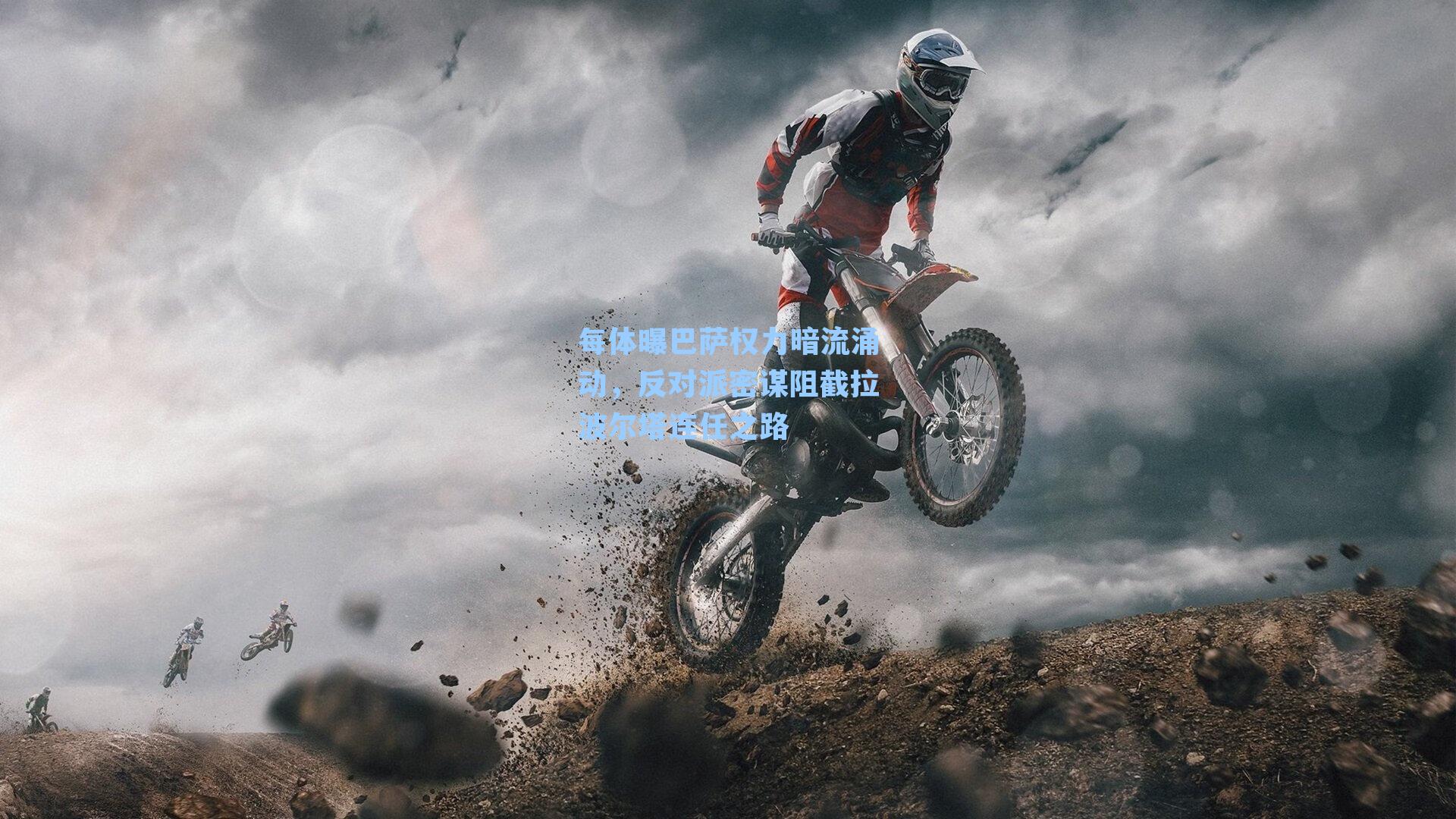 每体曝巴萨权力暗流涌动,反对派密谋阻截拉波尔塔连任之路