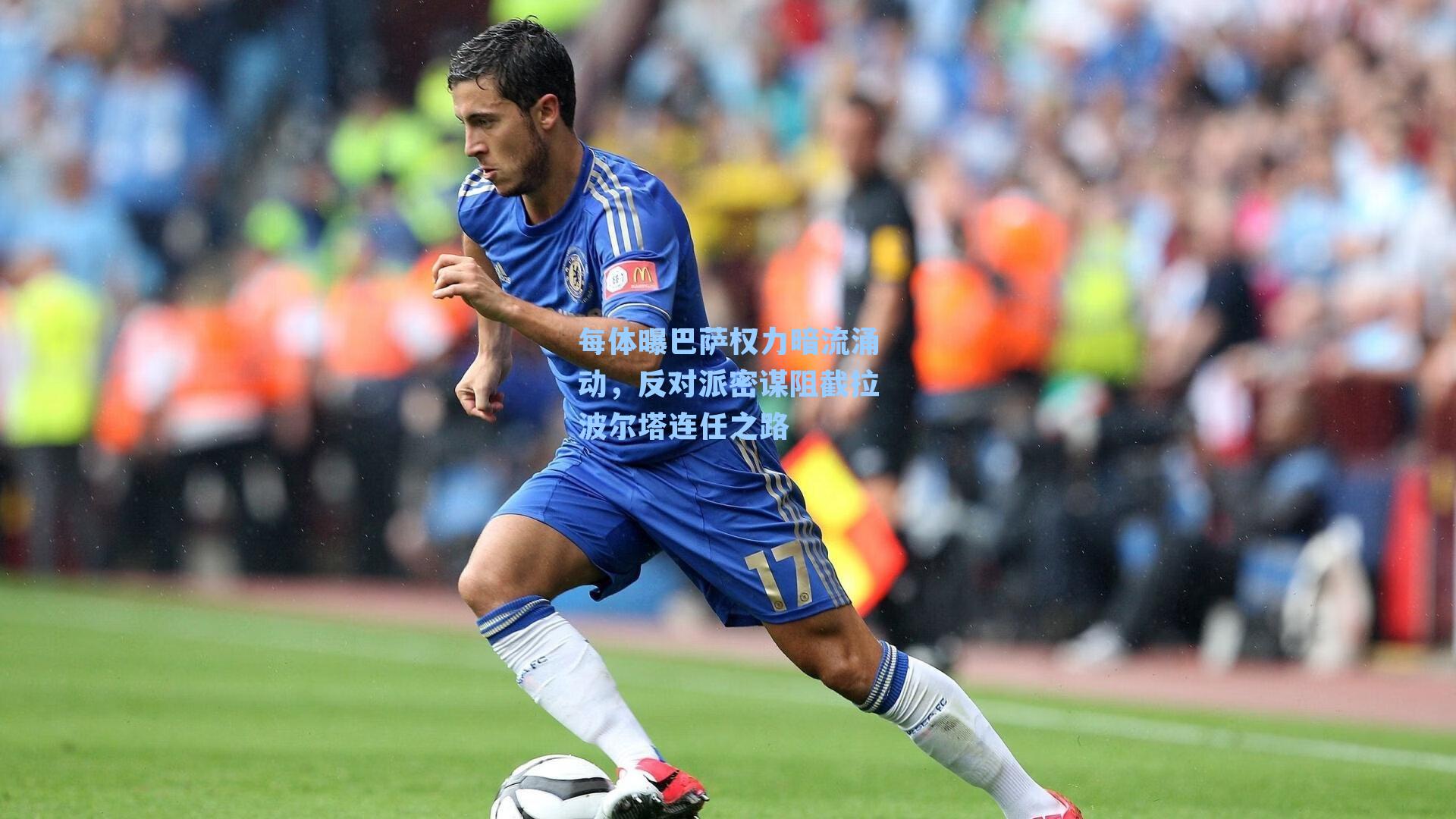 每体曝巴萨权力暗流涌动,反对派密谋阻截拉波尔塔连任之路