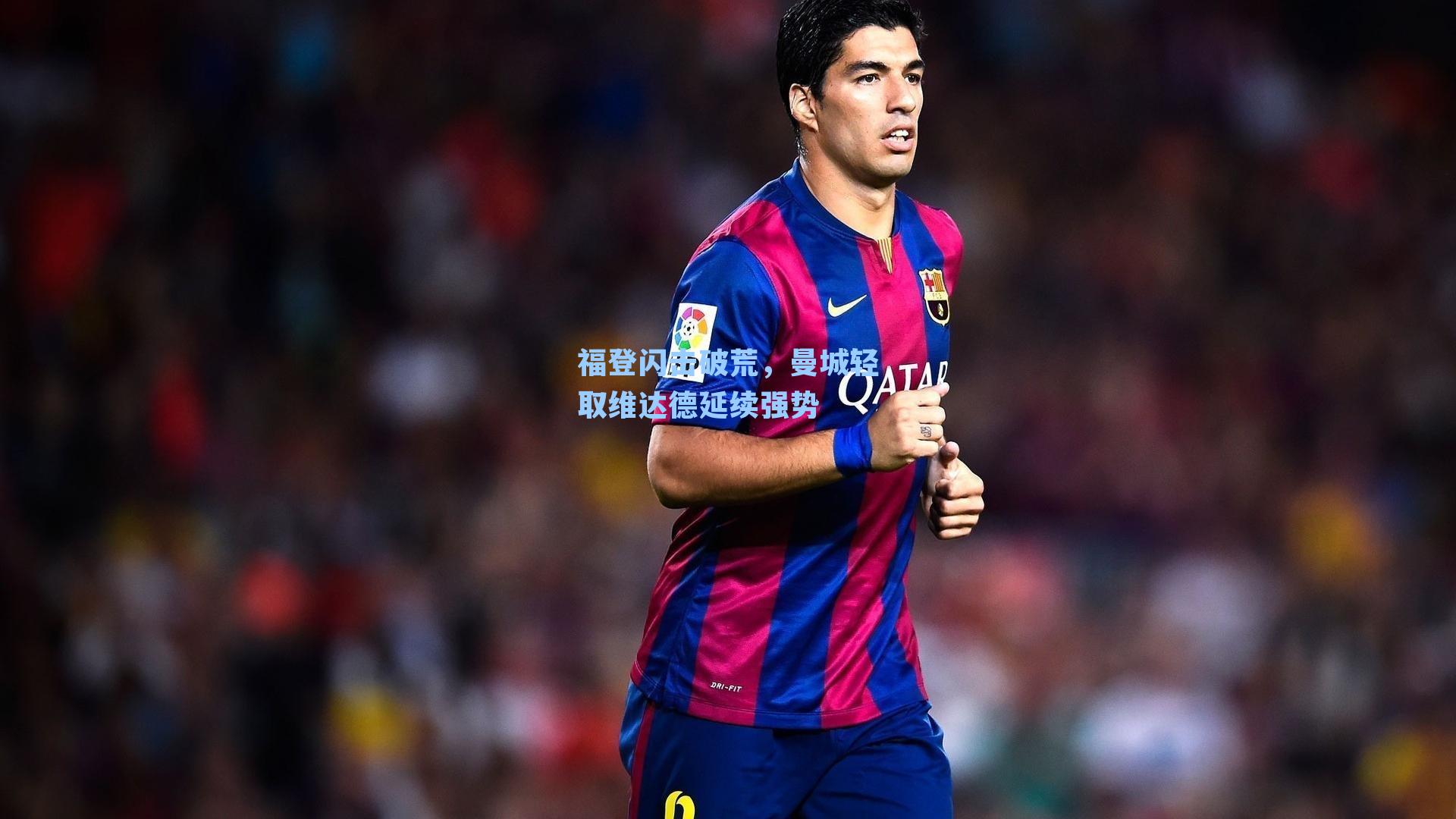  在线游戏_福登闪击破荒，曼城轻取维达德延续强势