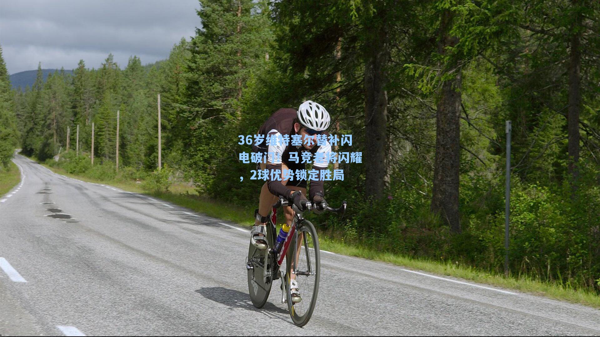  九游会官网：36岁维特塞尔替补闪电破门！马竞老将闪耀，2球优势锁定胜局