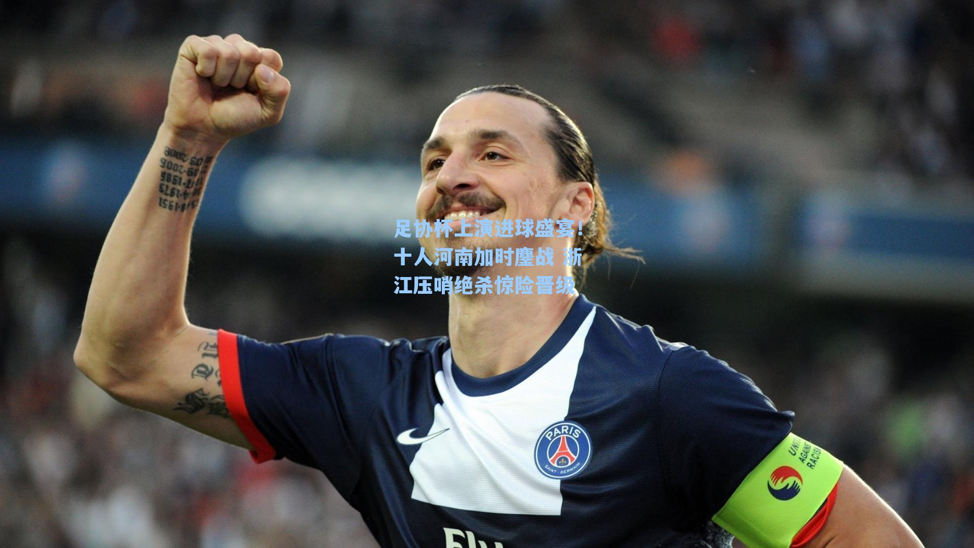  游戏体验_足协杯上演进球盛宴！十人河南加时鏖战 浙江压哨绝杀惊险晋级