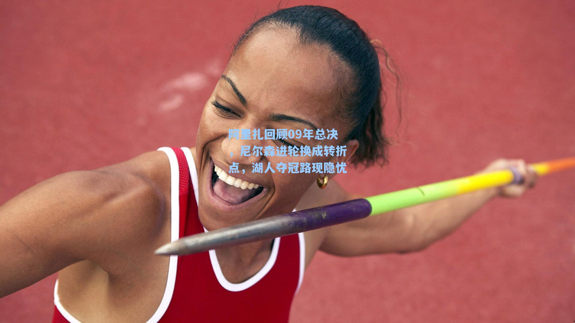  在线游戏：阿里扎回顾09年总决，尼尔森进轮换成转折点，湖人夺冠路现隐忧