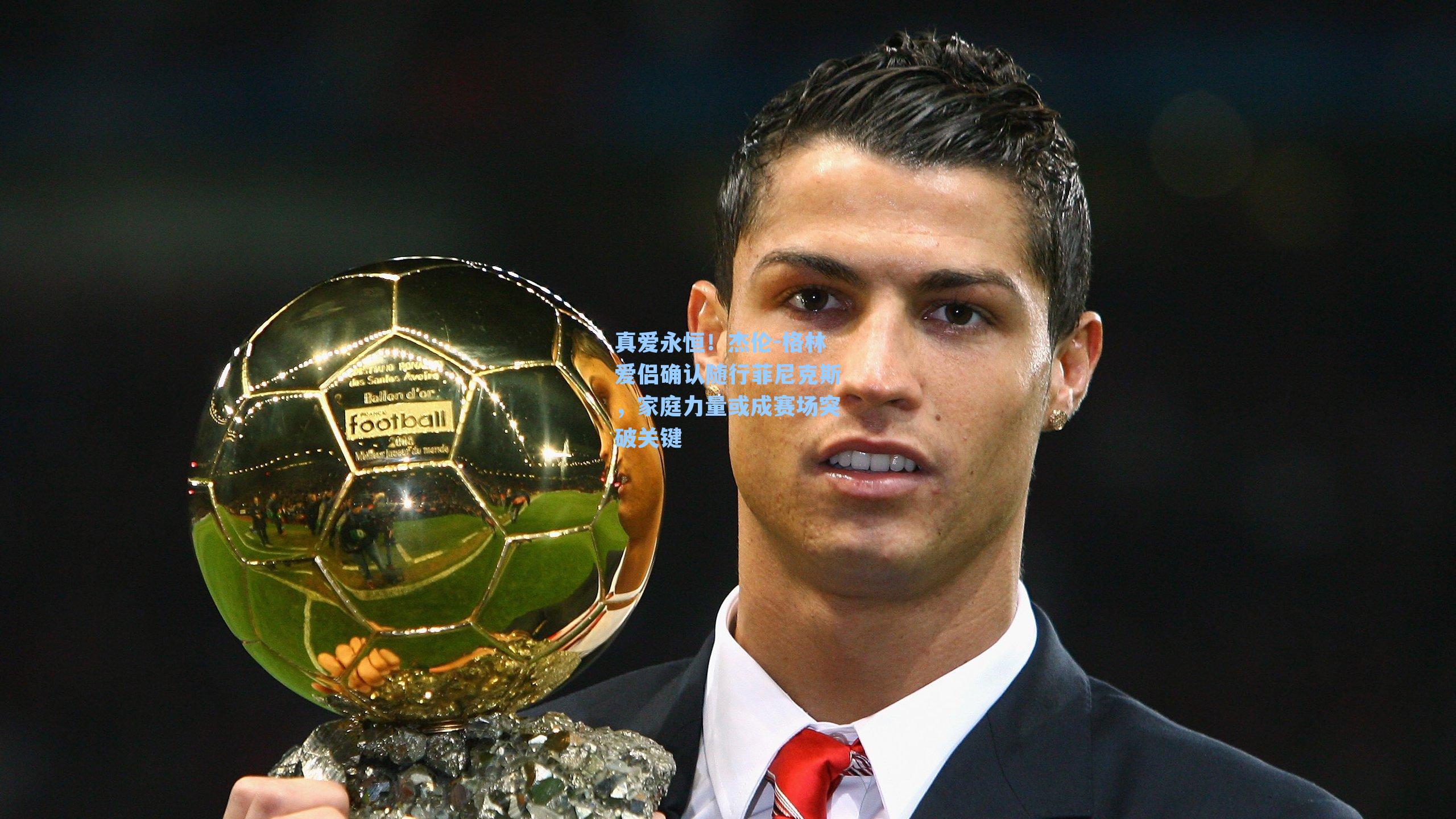 【 在线游戏】真爱永恒！杰伦-格林爱侣确认随行菲尼克斯，家庭力量或成赛场突破关键