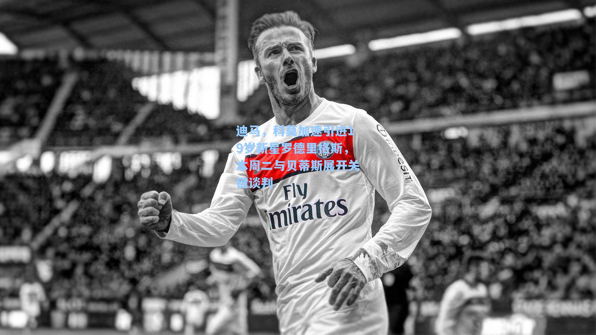 【 J9九游会平台】迪马，科莫加速引进19岁新星罗德里格斯，本周二与贝蒂斯展开关键谈判