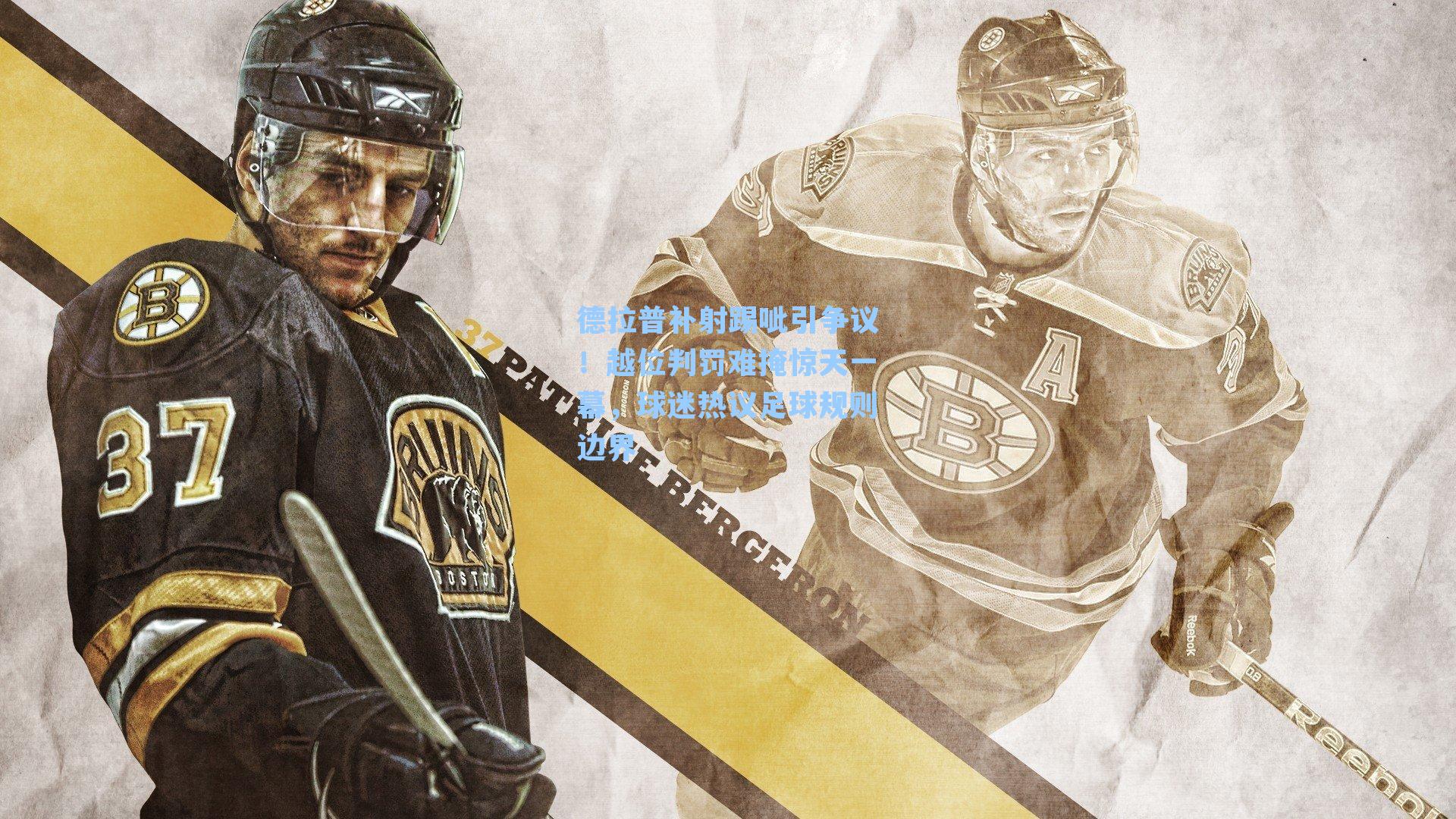  游戏体验-德拉普补射踢呲引争议！越位判罚难掩惊天一幕，球迷热议足球规则边界