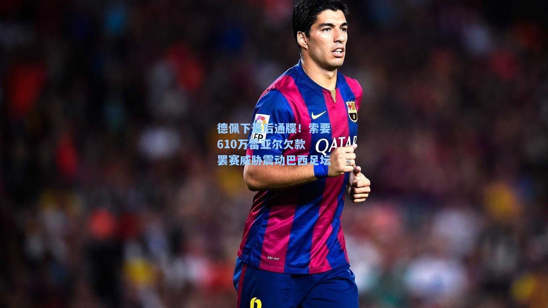  游戏体验|德佩下最后通牒！索要610万雷亚尔欠款 罢赛威胁震动巴西足坛