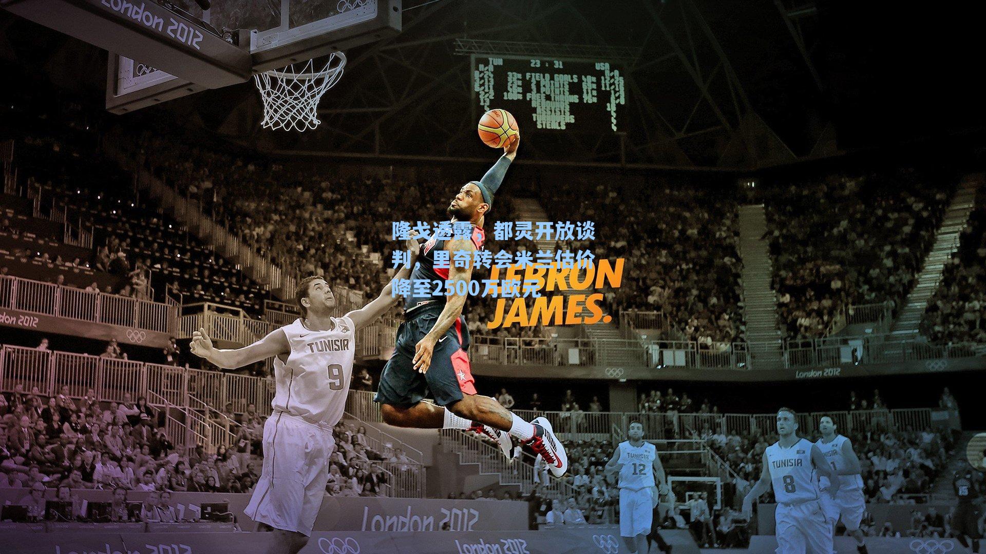 【 J9九游会平台】隆戈透露，都灵开放谈判，里奇转会米兰估价降至2500万欧元